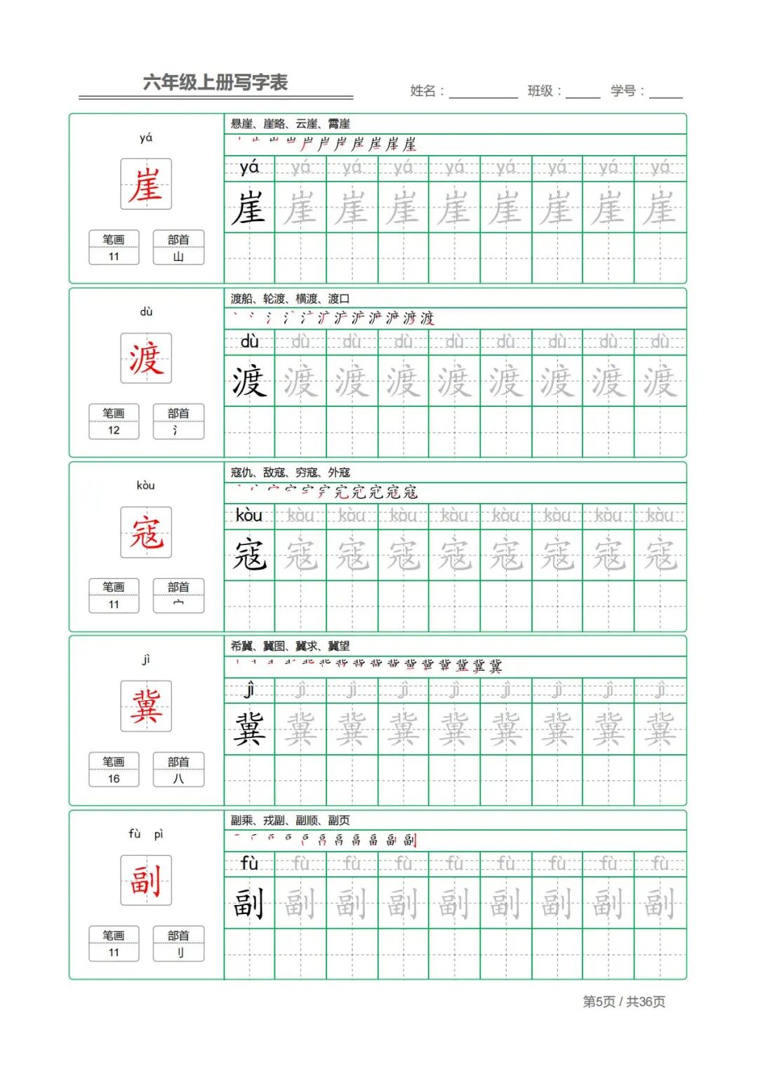 2025年五升六年级上册语文《写字表字帖》（共36页），电子版可下载打印
