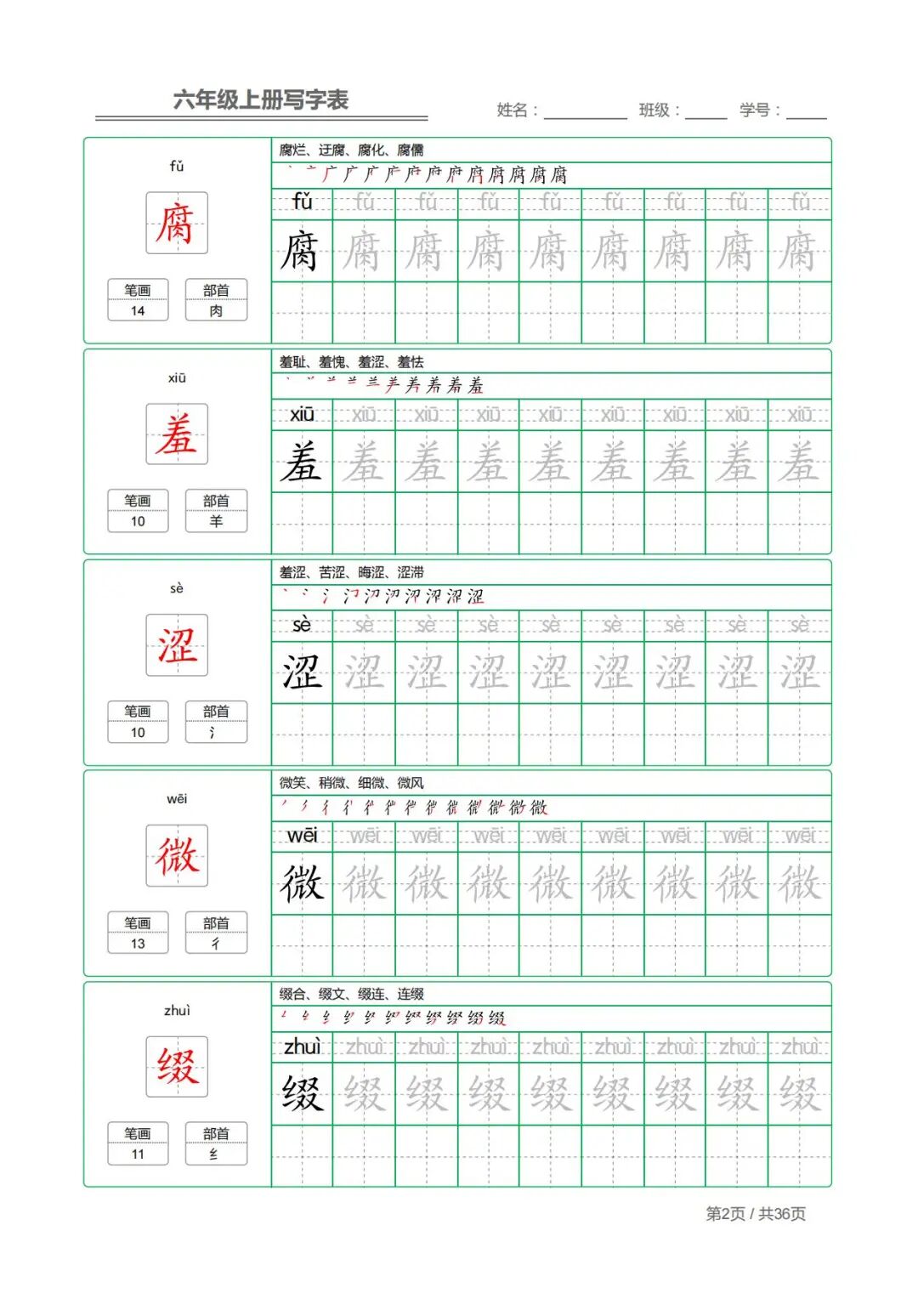 2025年五升六年级上册语文《写字表字帖》（共36页），电子版可下载打印