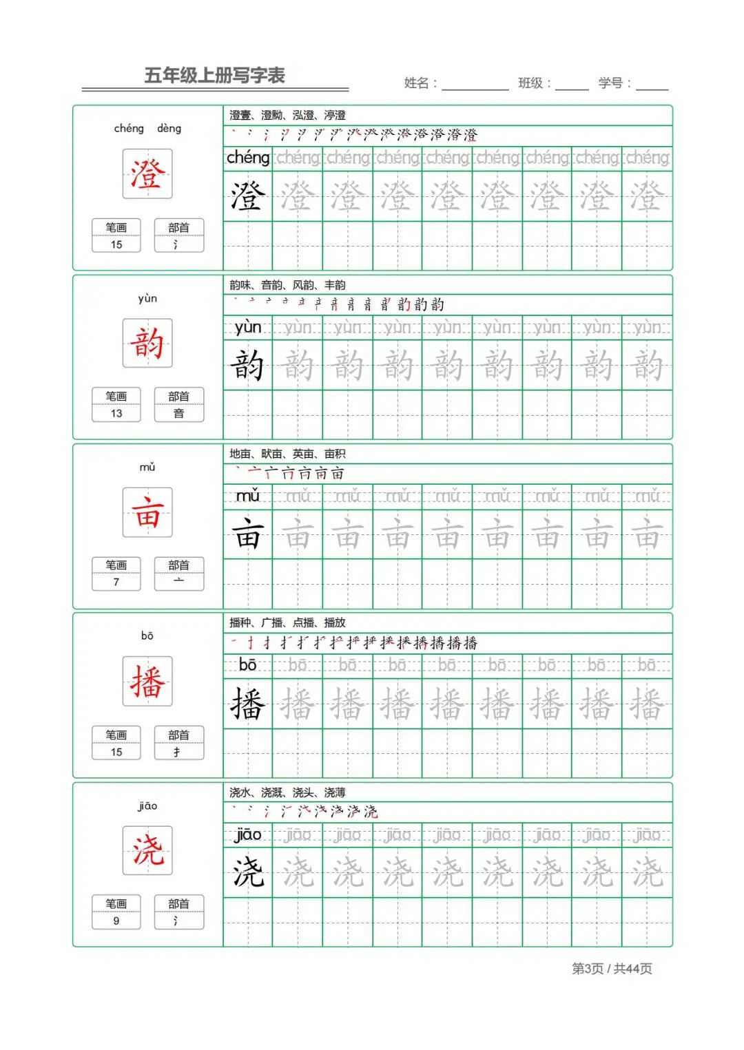 2025年四升五年级上册语文《写字表字帖》（共44页），电子版可下载打印