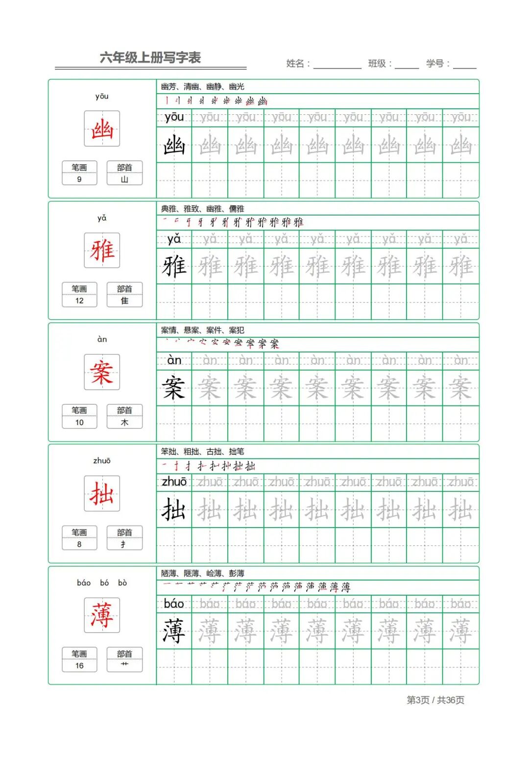 2025年五升六年级上册语文《写字表字帖》（共36页），电子版可下载打印