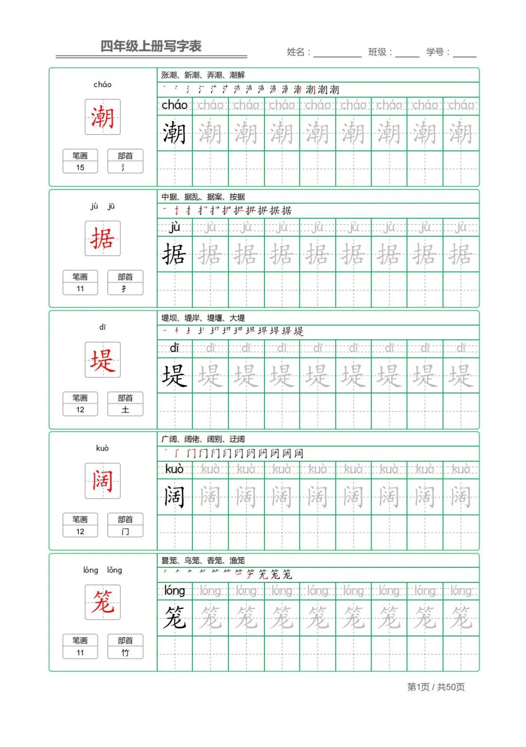 2025年三升四年级上册语文《写字表字帖》（共50页），电子版可下载打印