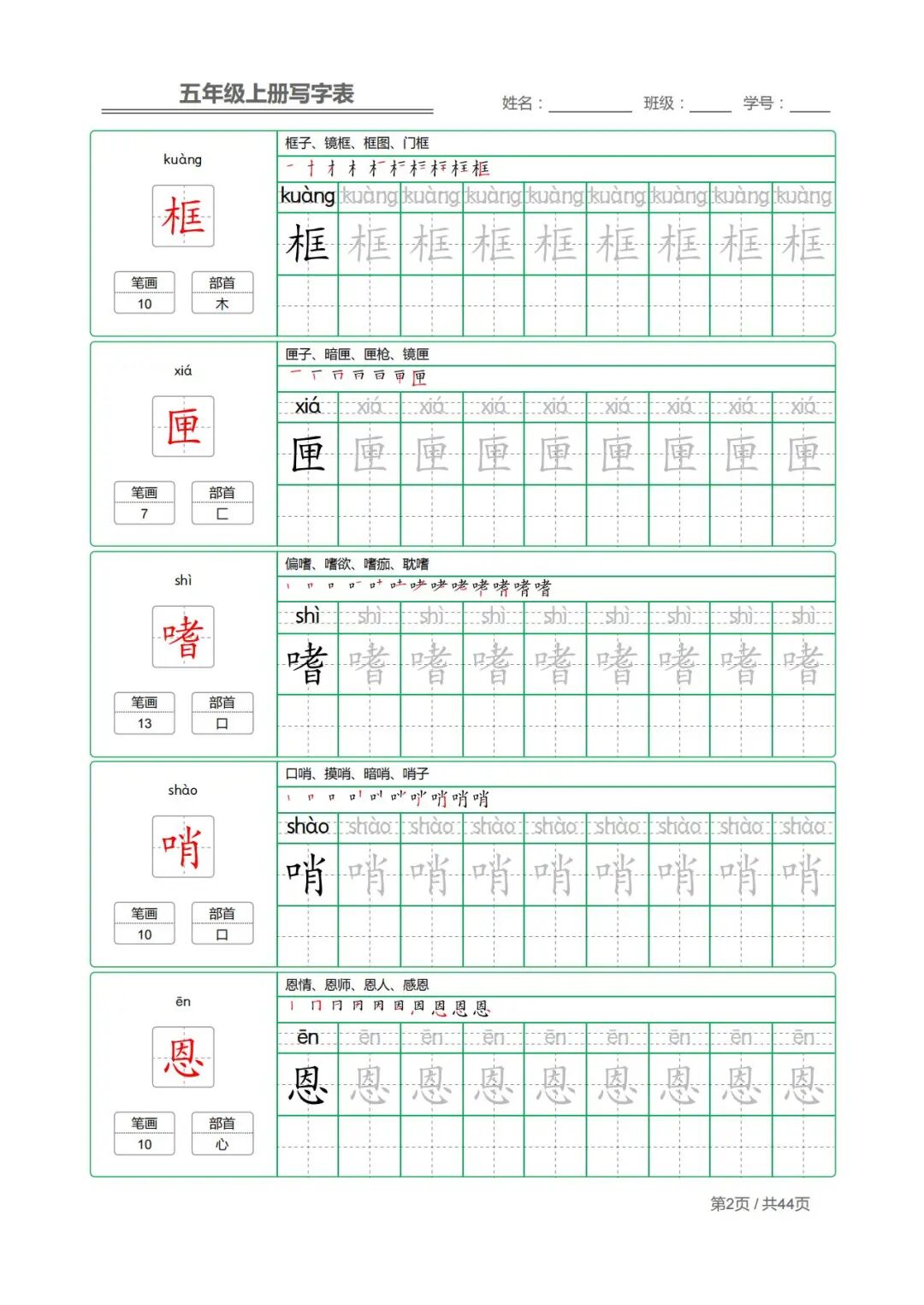 2025年四升五年级上册语文《写字表字帖》（共44页），电子版可下载打印