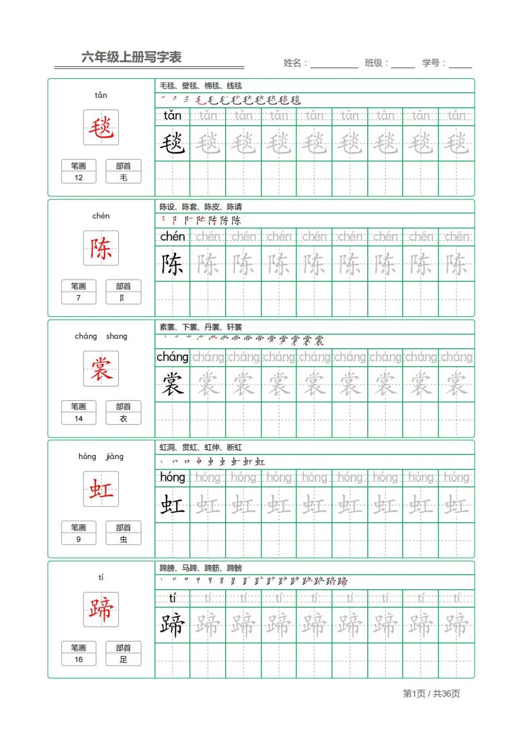 2025年五升六年级上册语文《写字表字帖》（共36页），电子版可下载打印