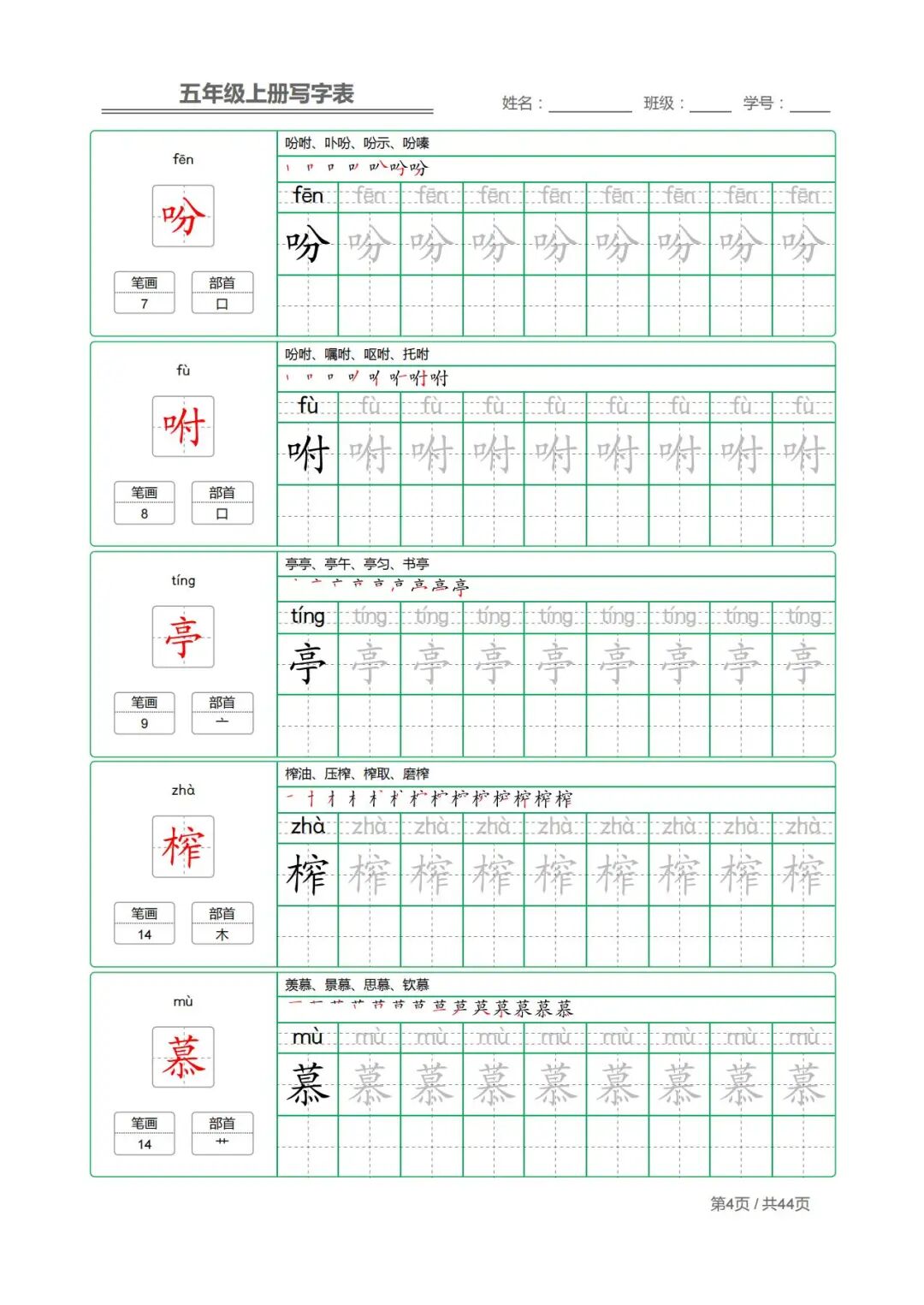2025年四升五年级上册语文《写字表字帖》（共44页），电子版可下载打印