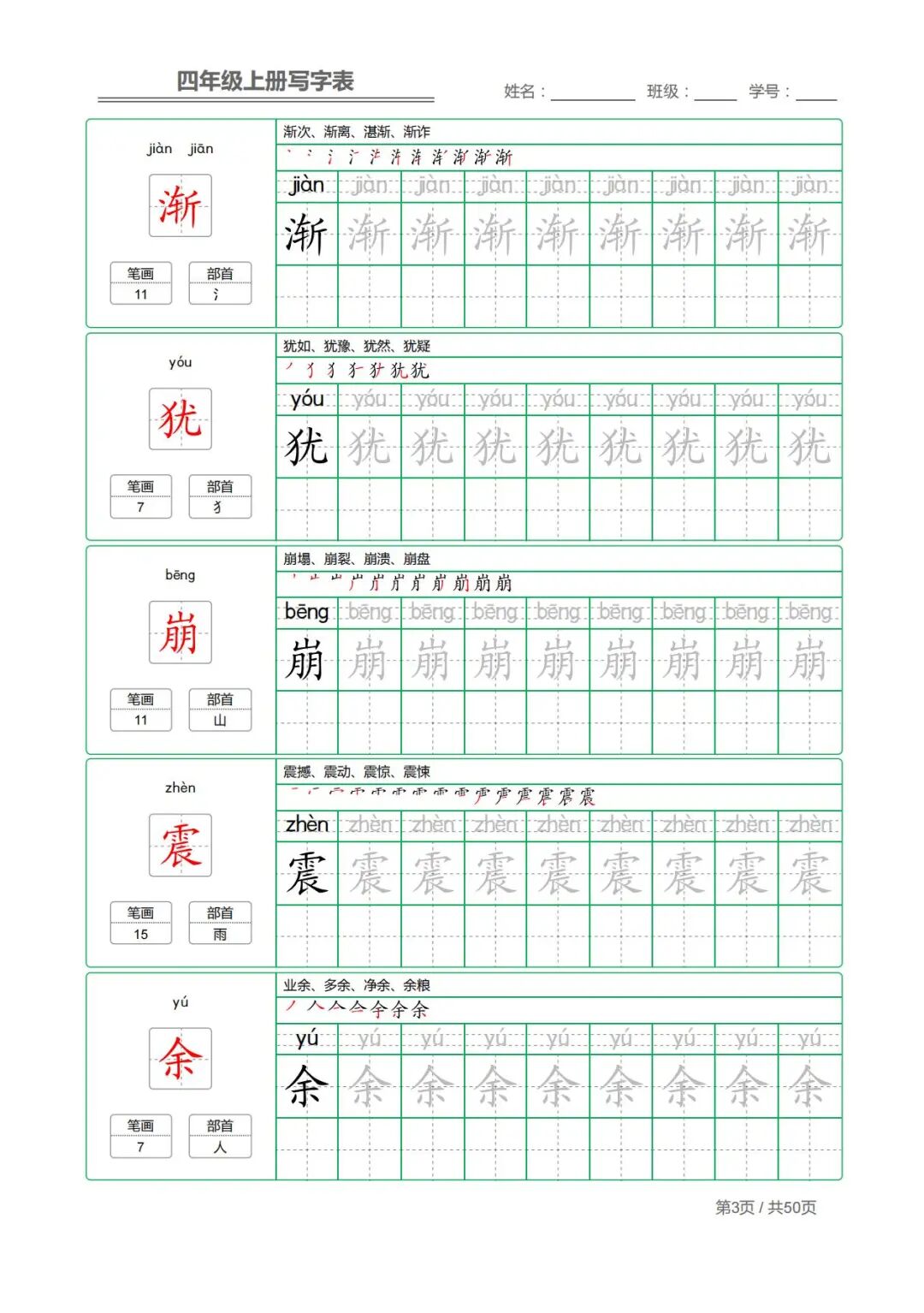 2025年三升四年级上册语文《写字表字帖》（共50页），电子版可下载打印