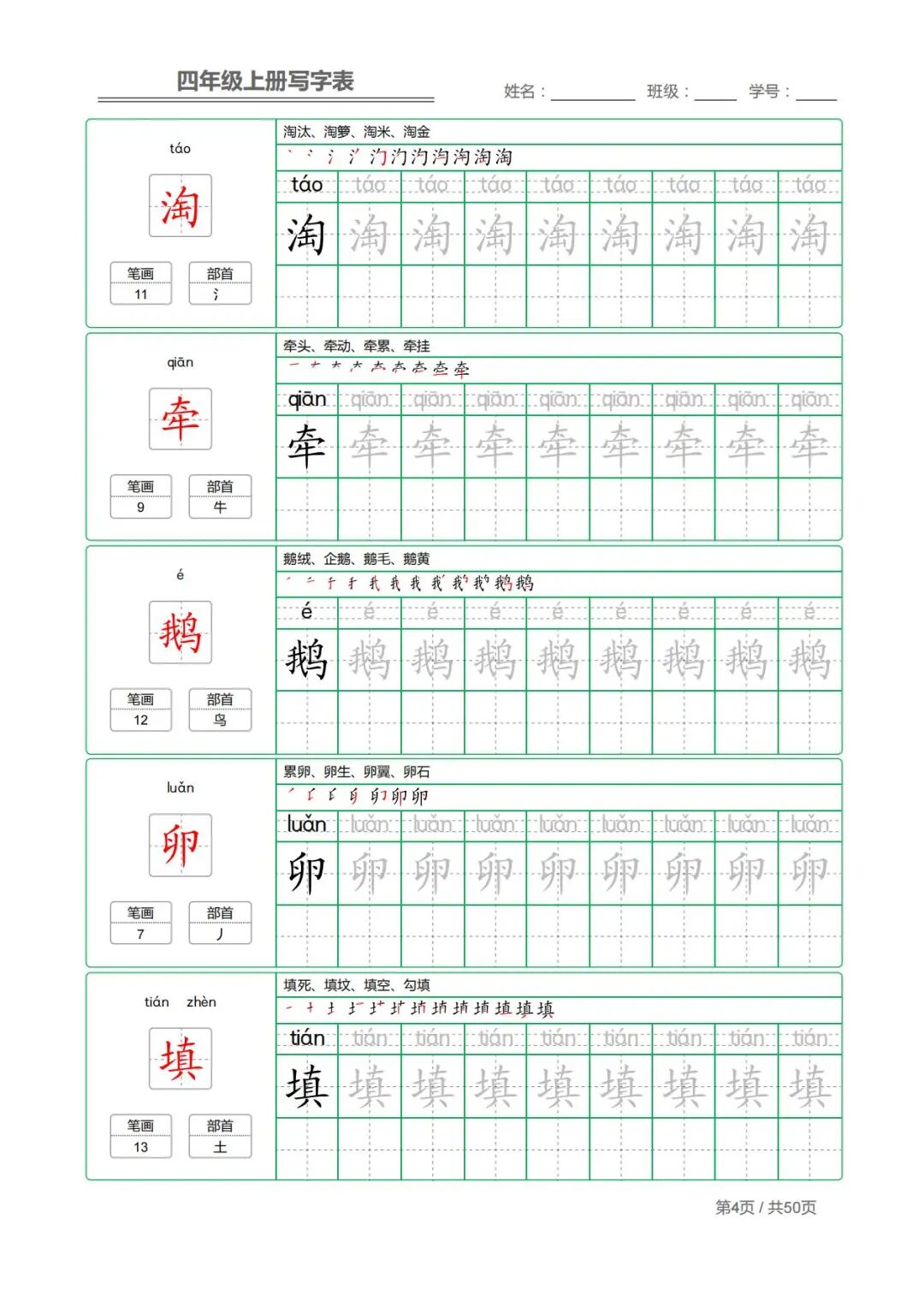 2025年三升四年级上册语文《写字表字帖》（共50页），电子版可下载打印