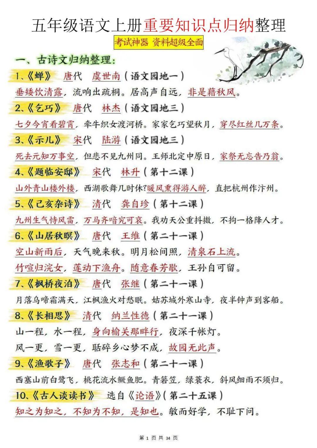 2025年五年级上册语文《全册重要知识点归纳整理》（共34页），电子版可下载打印