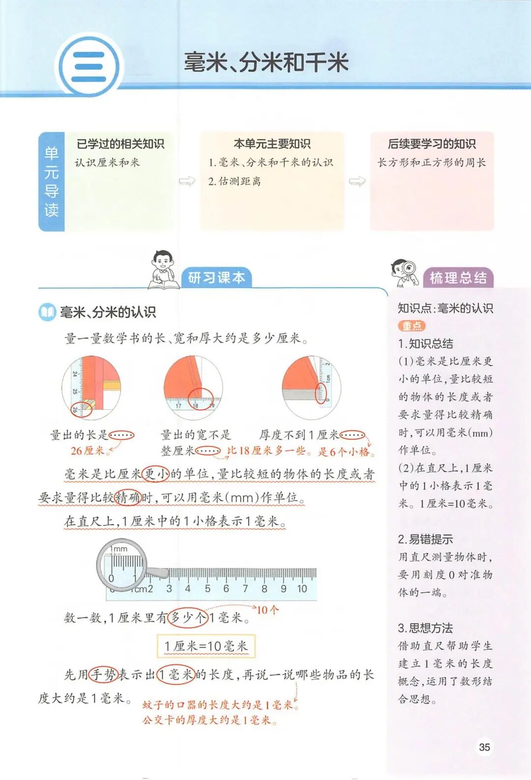 2025年三年级上册人教版数学《第三单元预习笔记》（共24页），电子版可下载打印