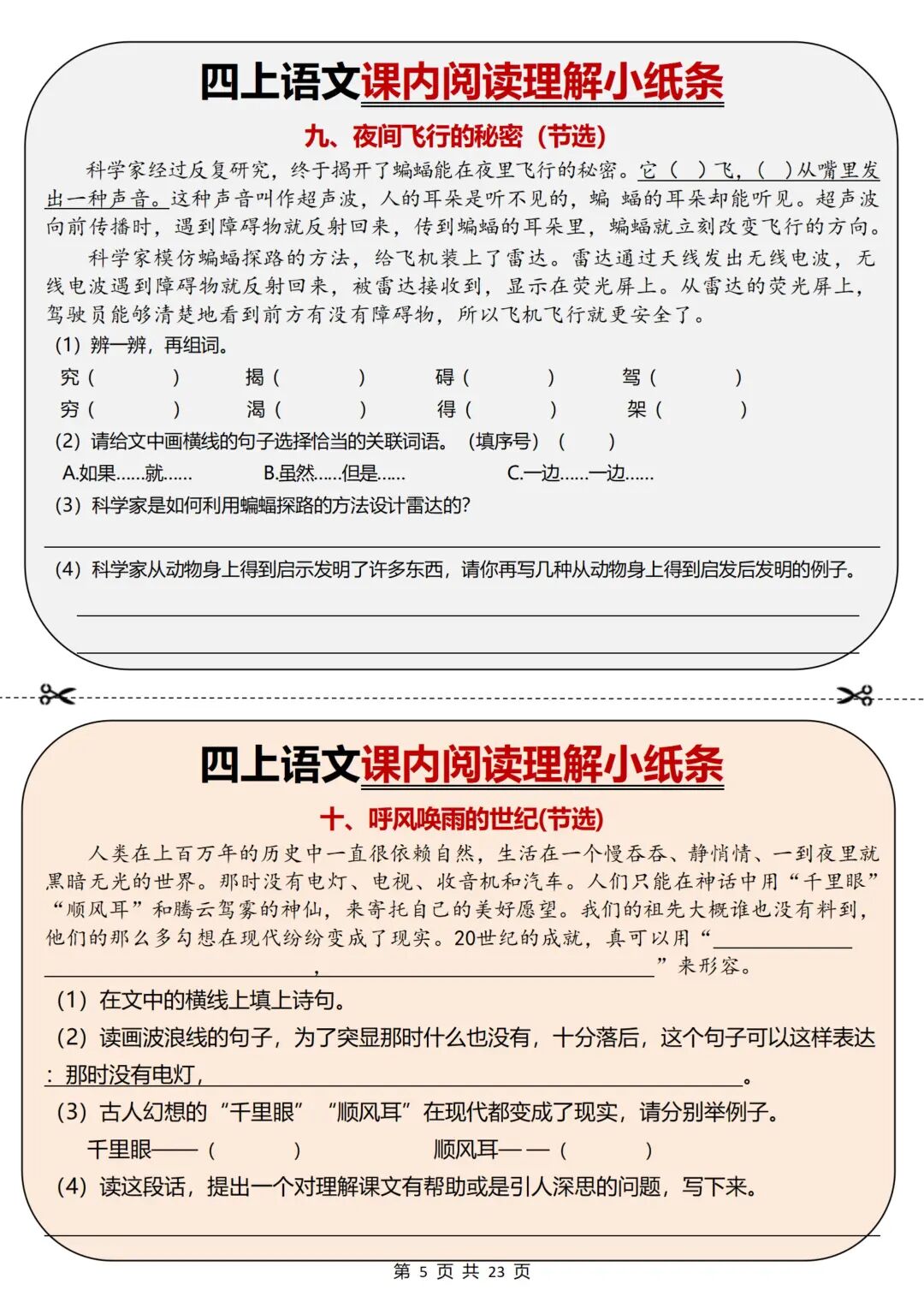2025年四年级上册语文《课内阅读理解小纸条》（含答案共23页），电子版可下载打印