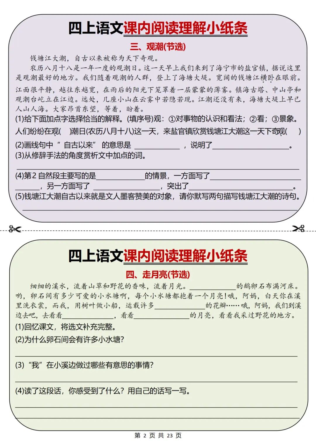2025年四年级上册语文《课内阅读理解小纸条》（含答案共23页），电子版可下载打印