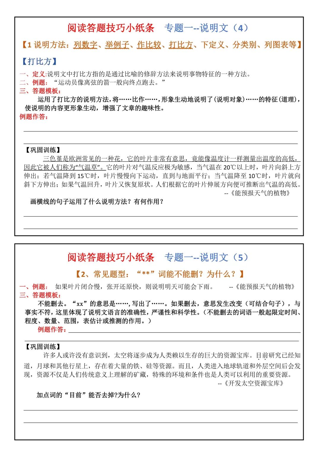 2025年六年级上册语文《阅读答题技巧训练小纸条》（共28页），电子版可下载打印