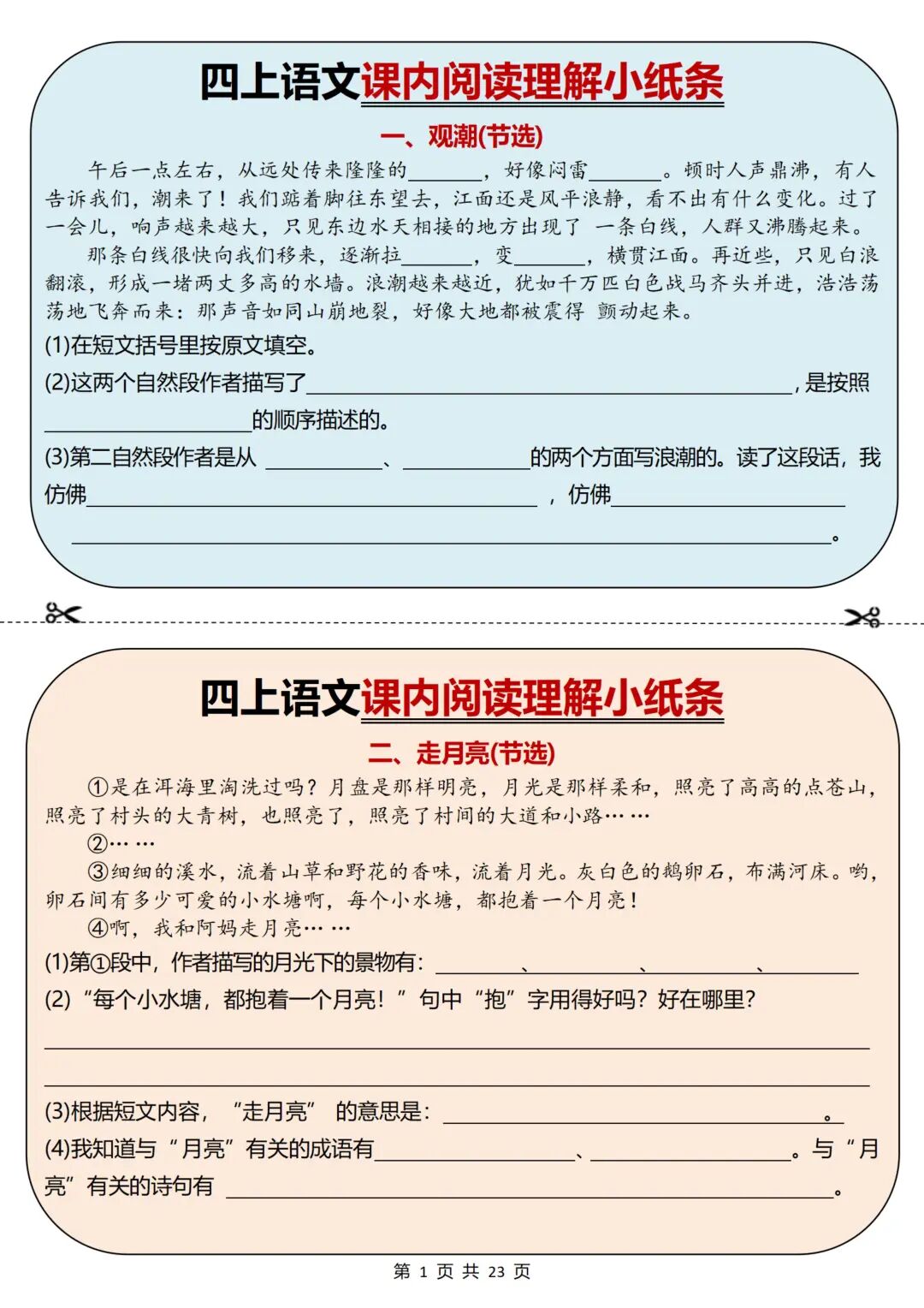 2025年四年级上册语文《课内阅读理解小纸条》（含答案共23页），电子版可下载打印