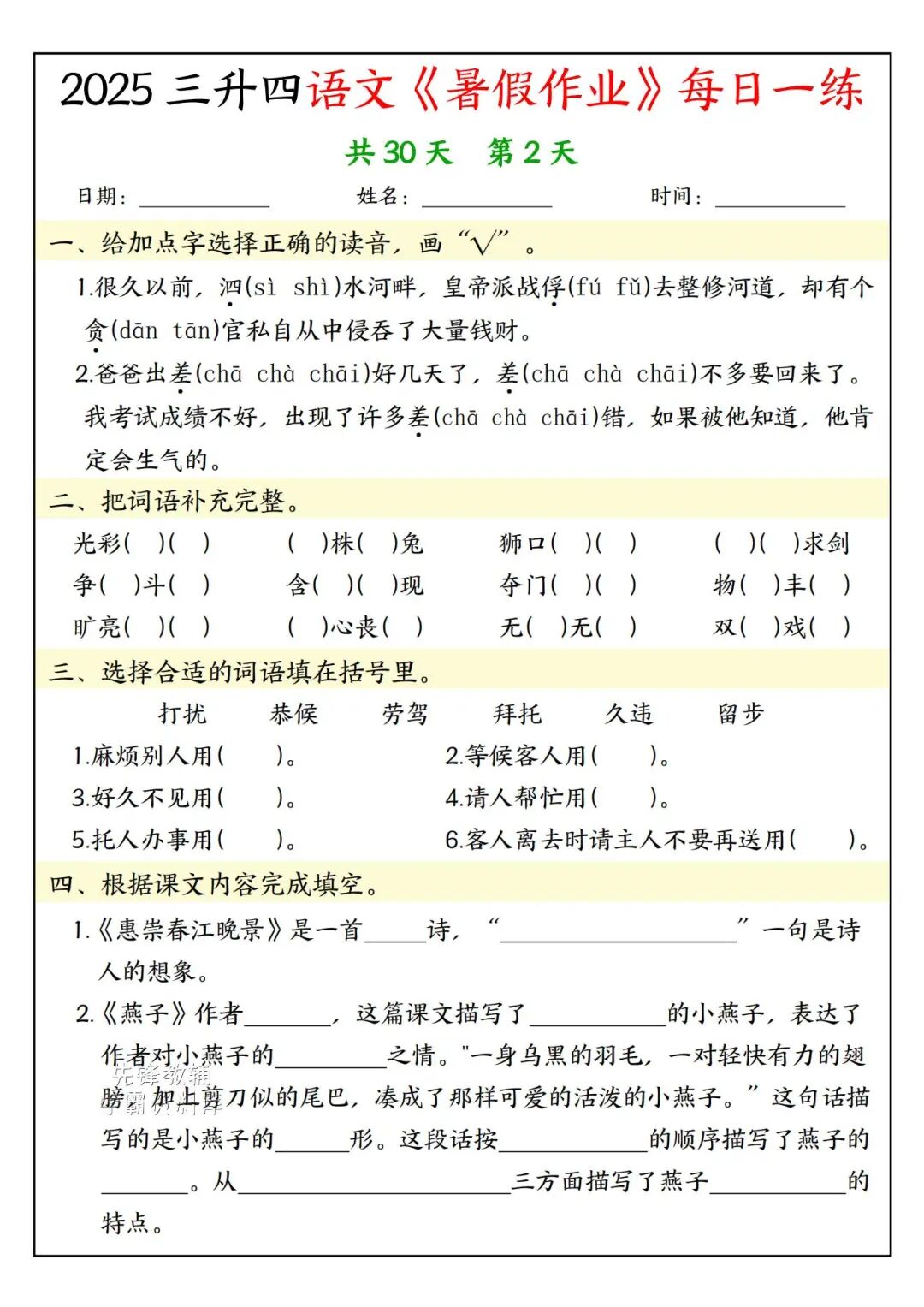 2025年三升四年级语文《暑假作业每日一练》（共30天，附答案），电子版可下载打印