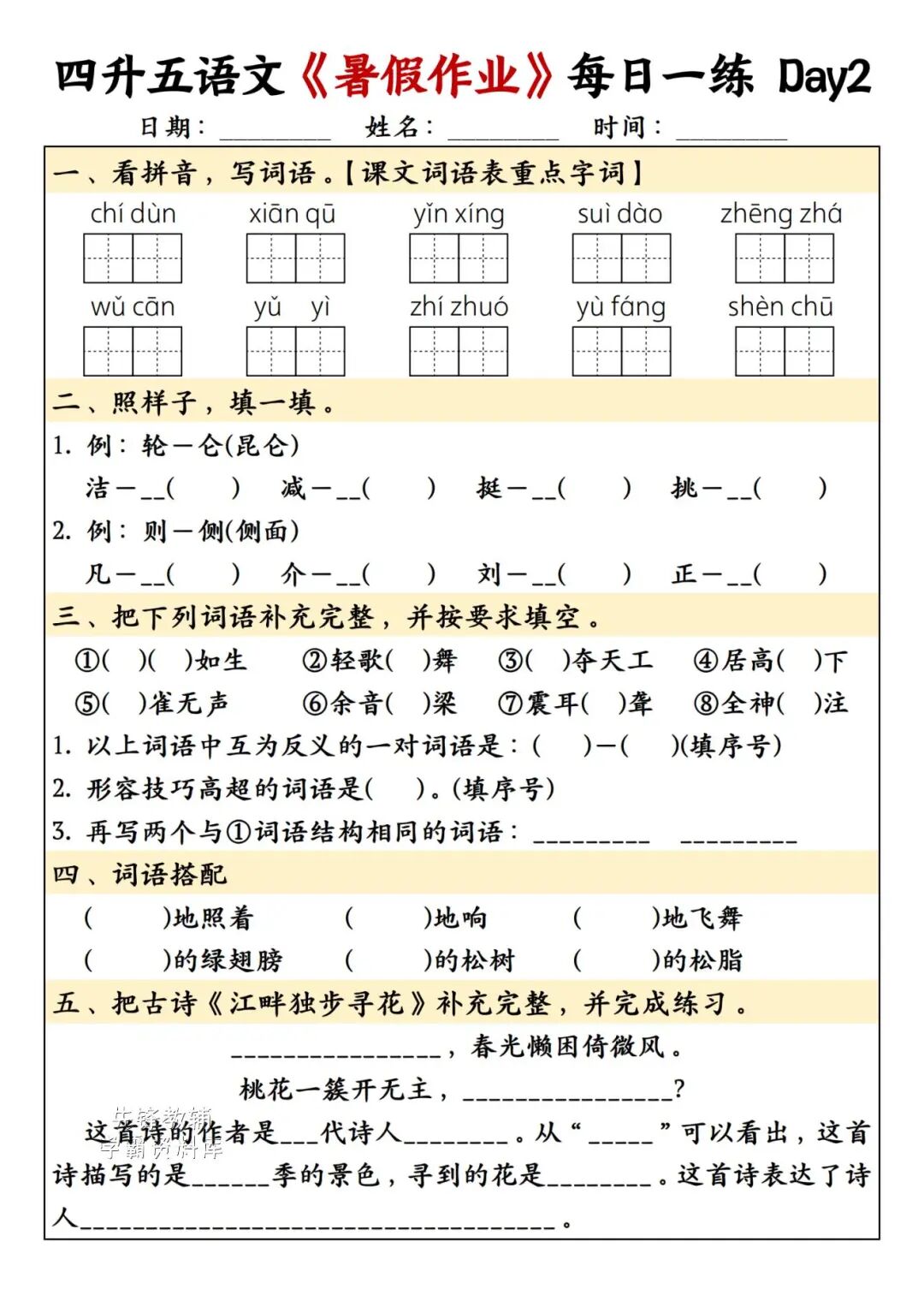 2025年四升五年级语文《暑假作业每日一练》（共30天，附答案），电子版可下载打印