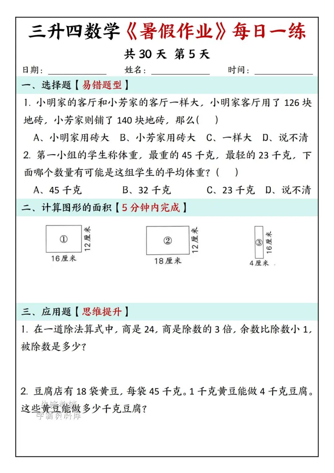 2025年三升四年级数学《暑假作业每日一练》（共30天，附答案），电子版可下载打印