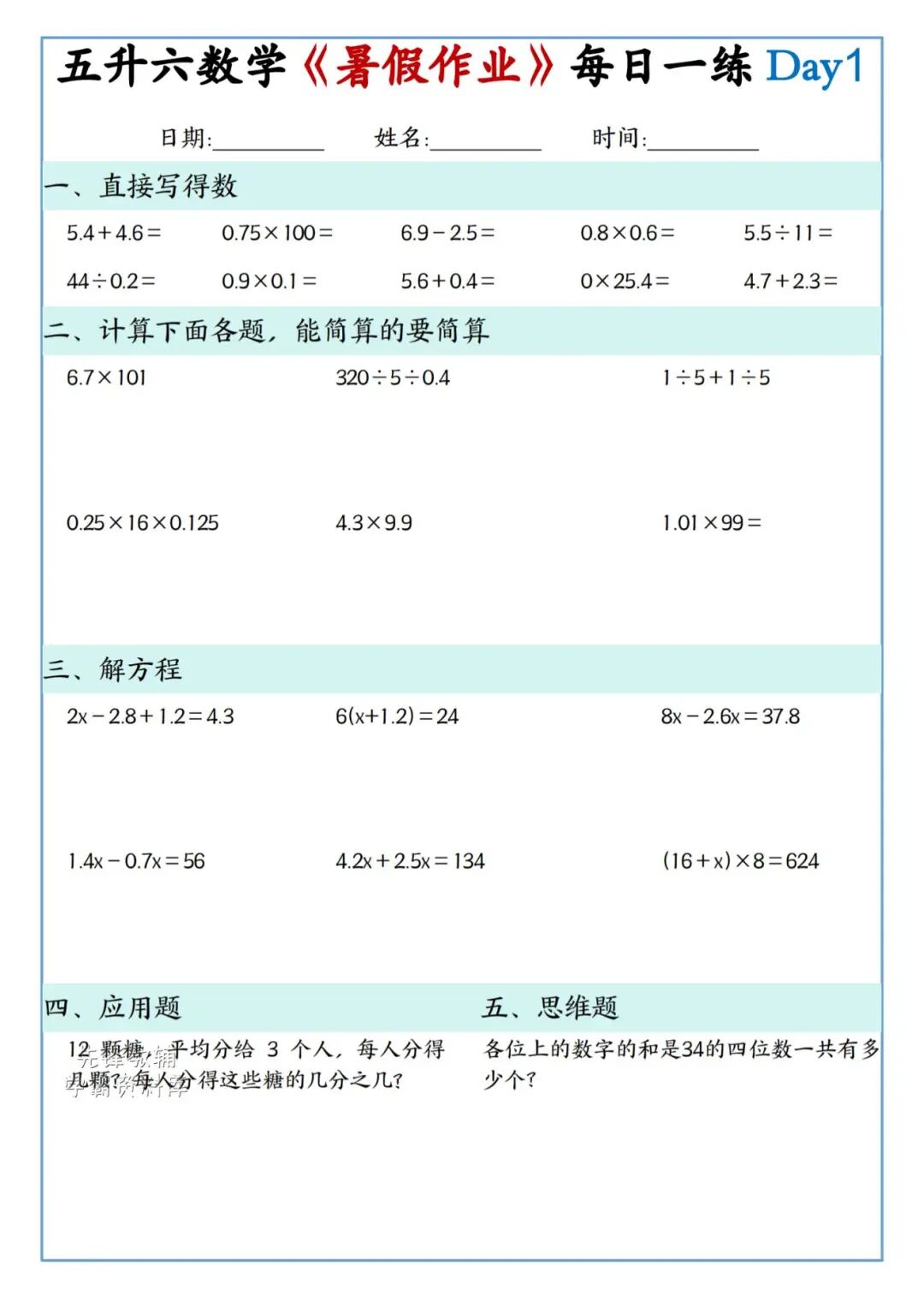 2025年五升六年级数学《暑假作业每日一练》（共30天，附答案），电子版可下载打印