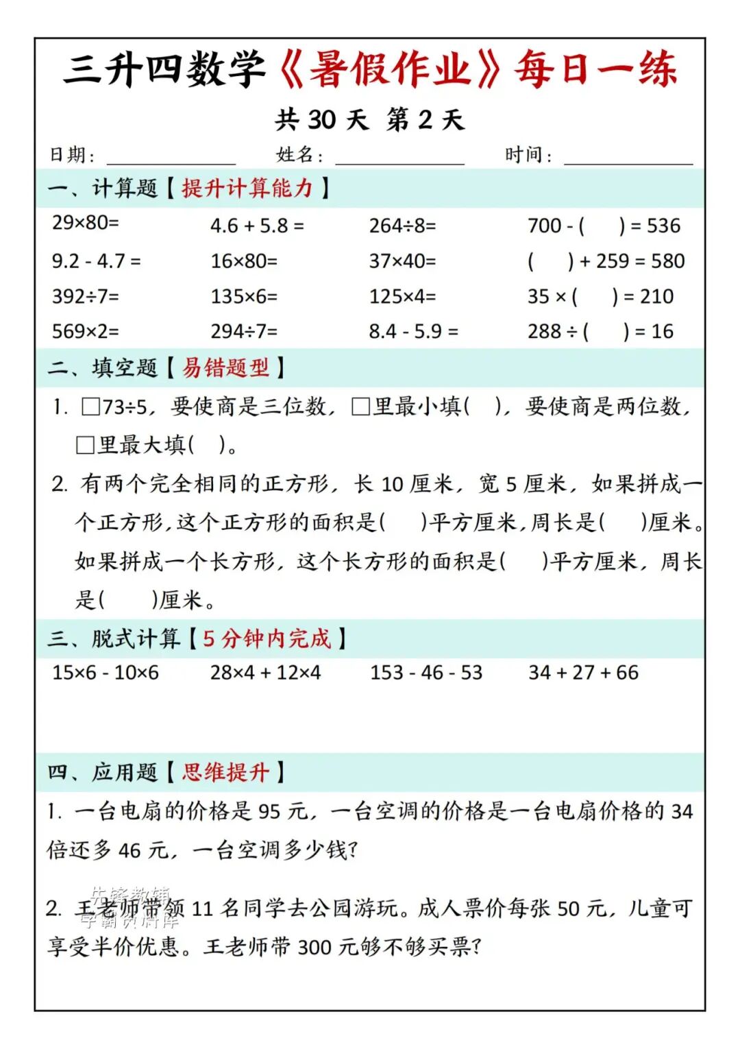 2025年三升四年级数学《暑假作业每日一练》（共30天，附答案），电子版可下载打印