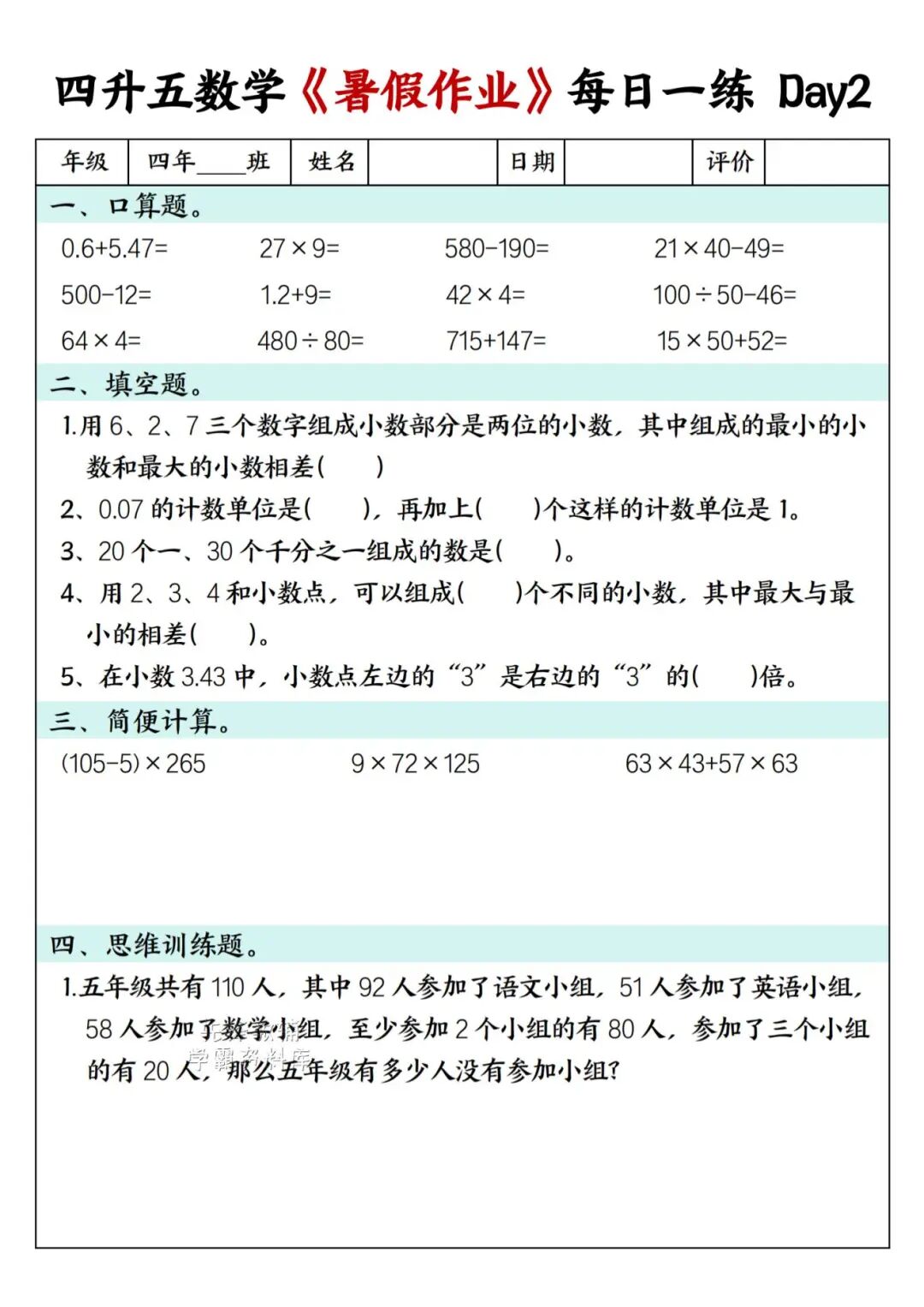2025年四升五年级数学《暑假作业每日一练》（共30天，附答案），电子版可下载打印