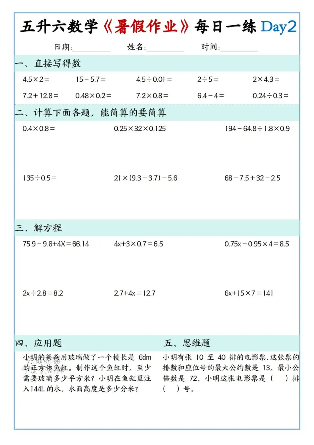 2025年五升六年级数学《暑假作业每日一练》（共30天，附答案），电子版可下载打印
