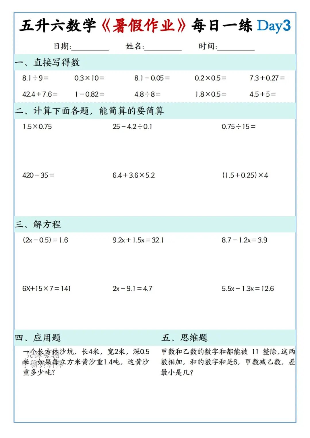 2025年五升六年级数学《暑假作业每日一练》（共30天，附答案），电子版可下载打印