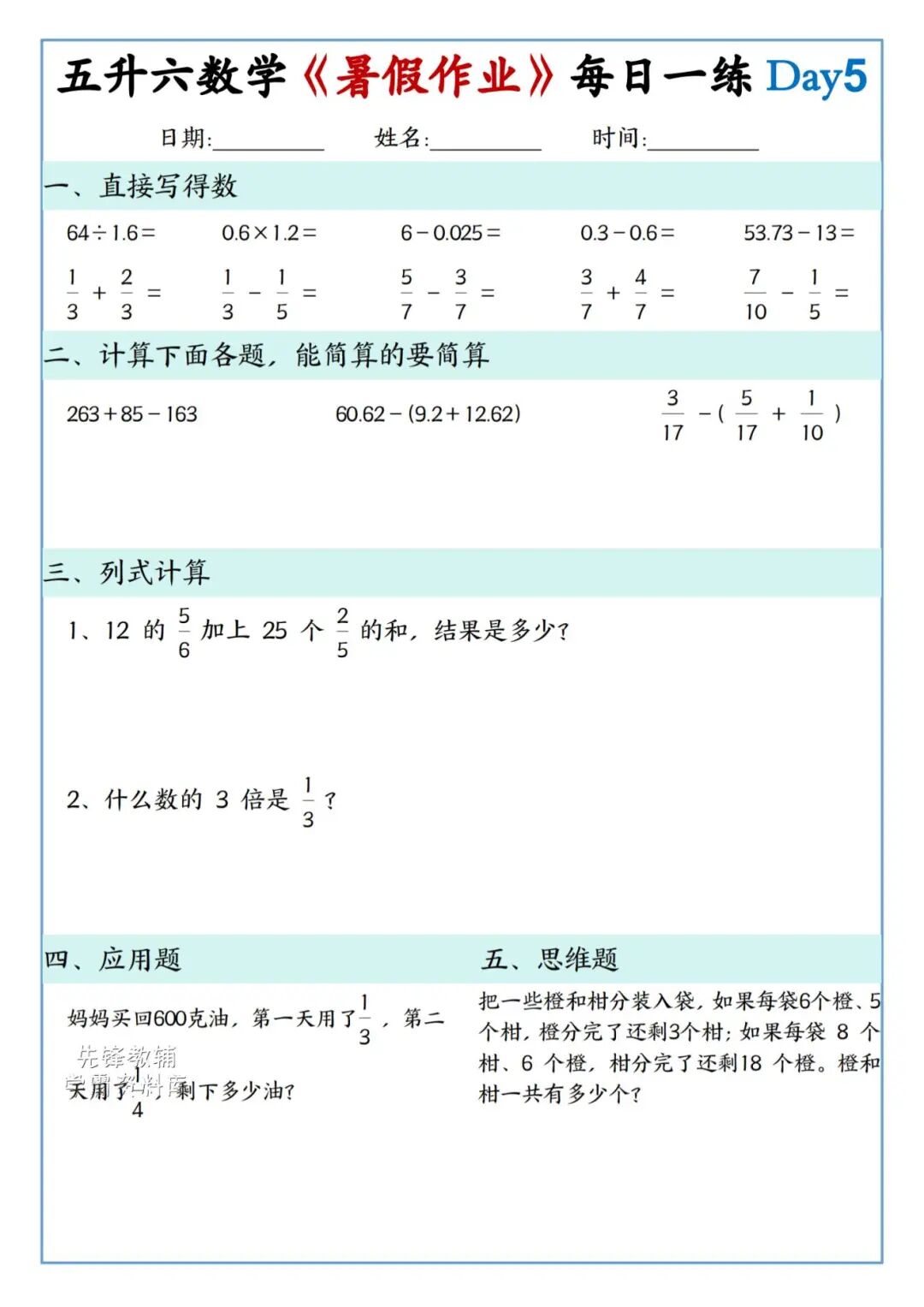 2025年五升六年级数学《暑假作业每日一练》（共30天，附答案），电子版可下载打印