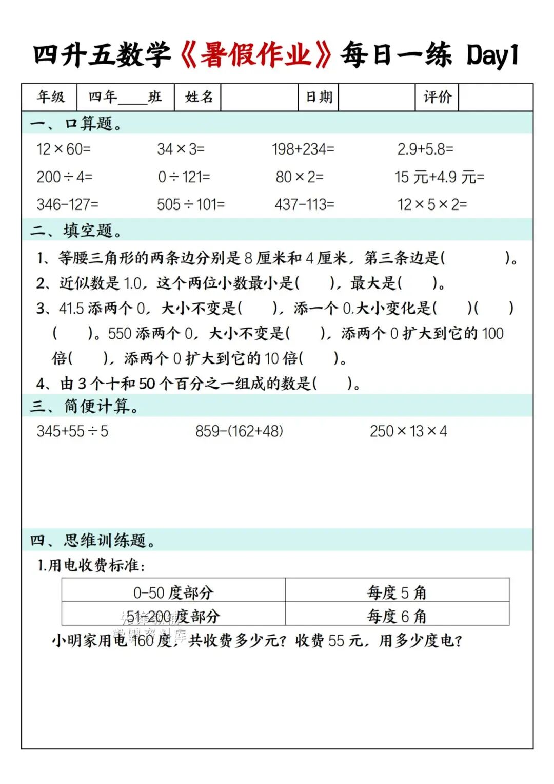 2025年四升五年级数学《暑假作业每日一练》（共30天，附答案），电子版可下载打印