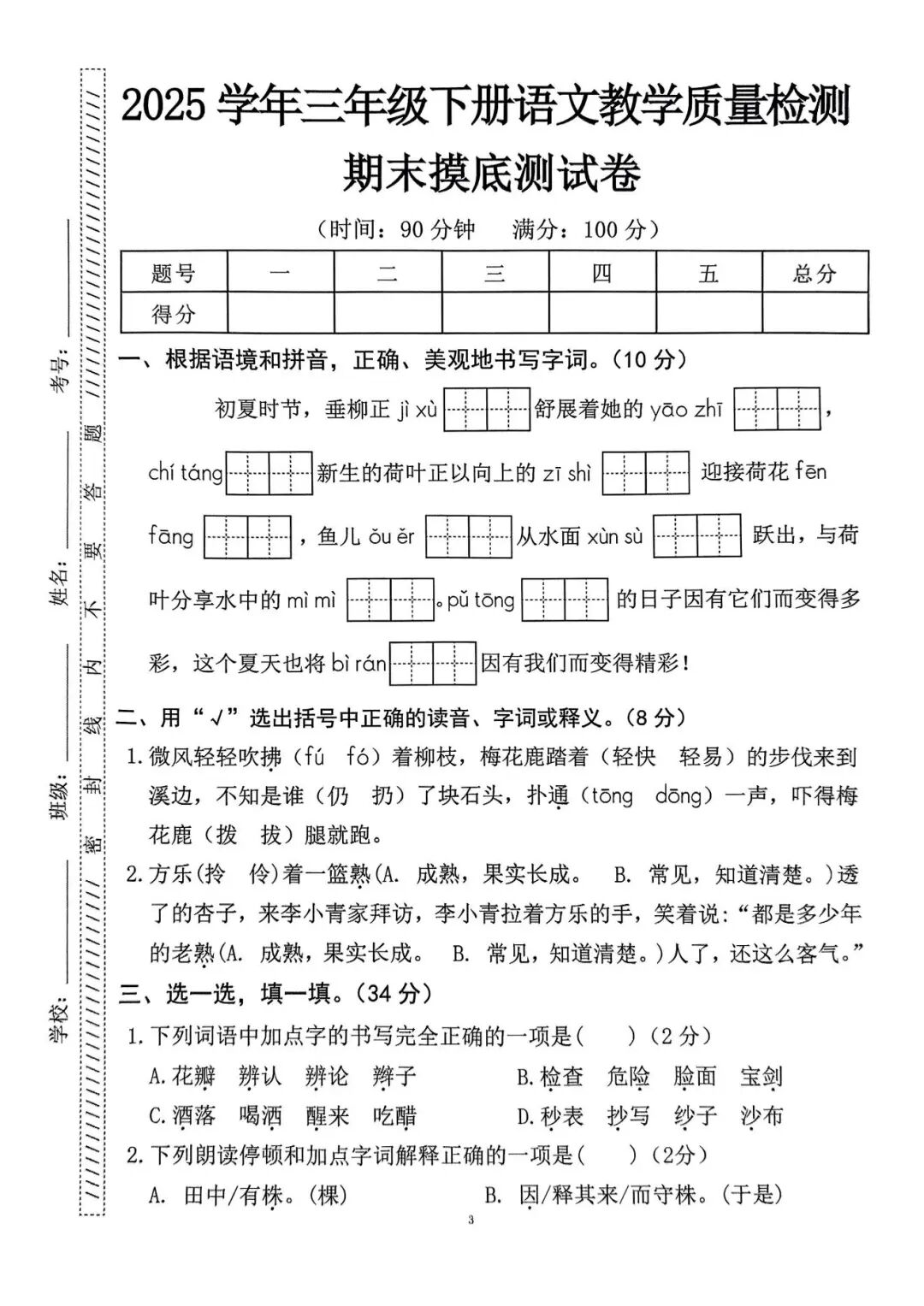 2025年三年级下册语文期末复习《期末测试卷》（共5套，含答案），电子版可下载打印