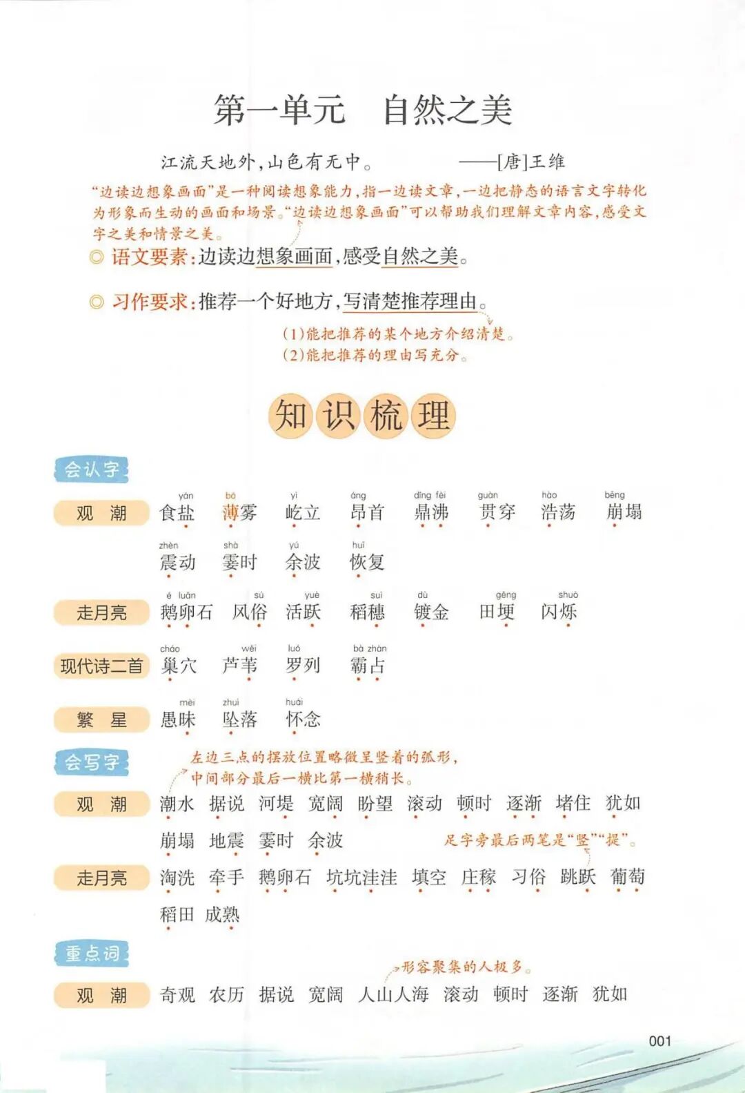 2025年四年级上册语文《第一单元预习笔记》（共22页），电子版可下载打印