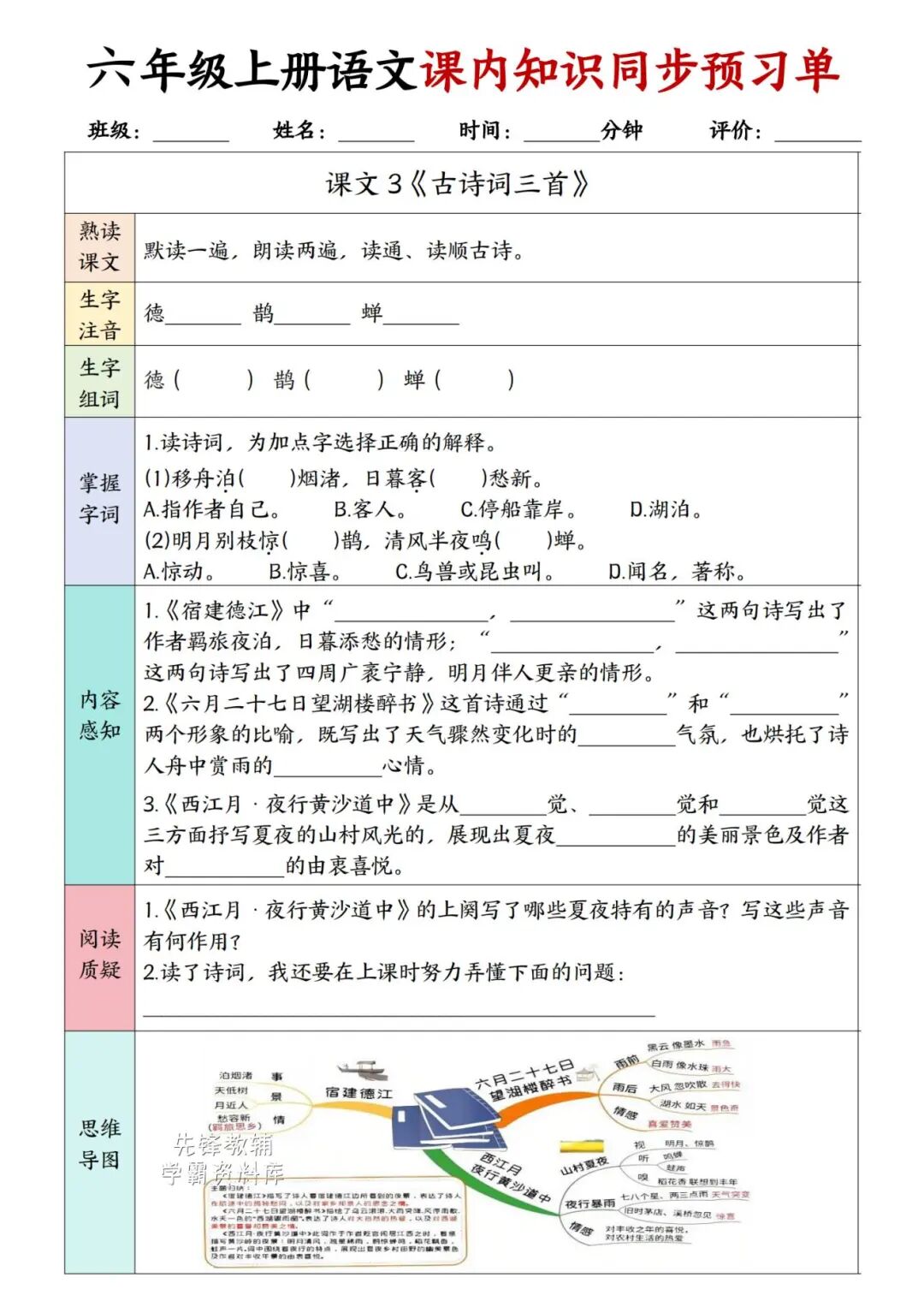 2025年六年级上册语文《课内知识同步预习单》（含答案共35页），电子版可下载打印