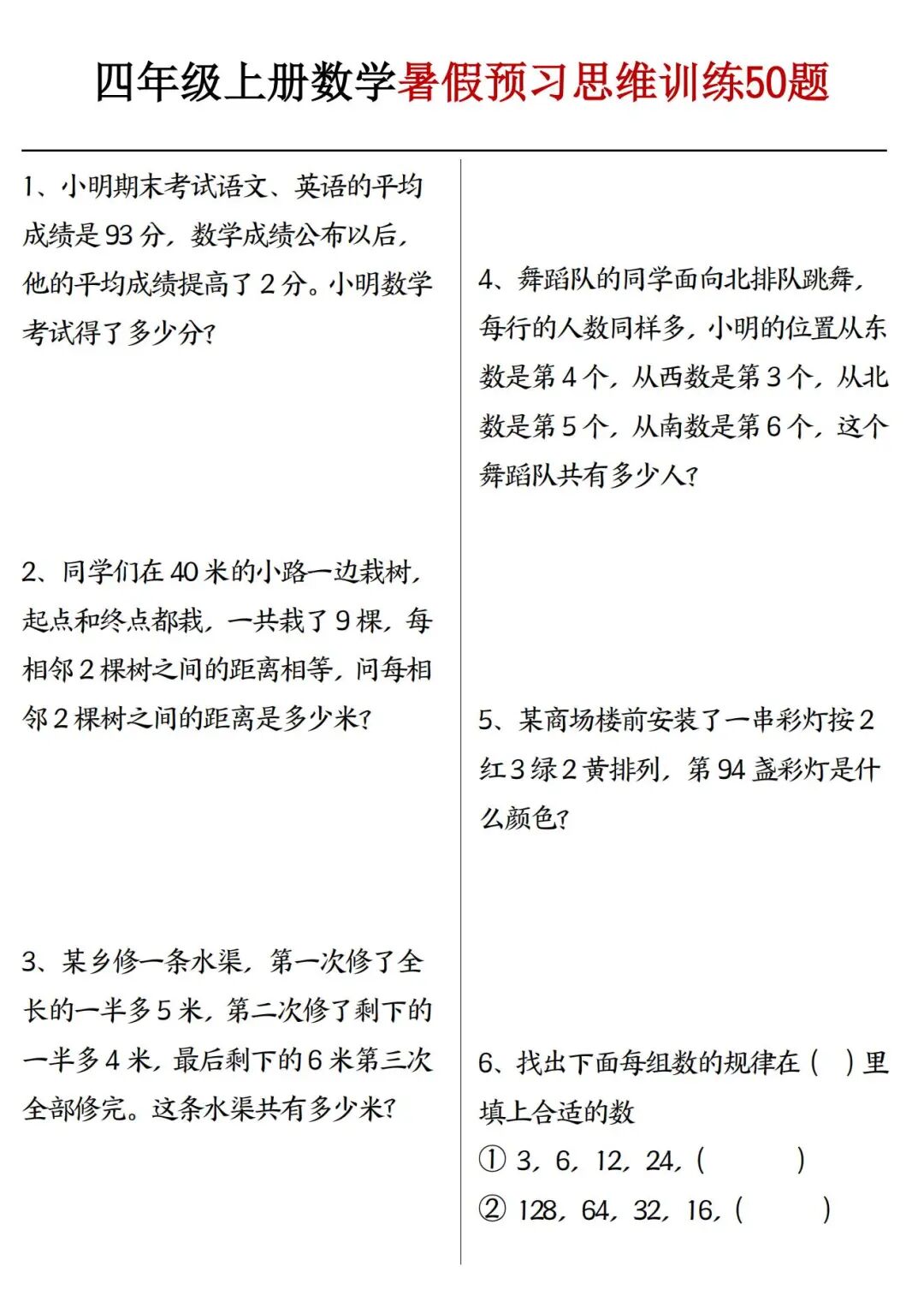 2025年四年级上册数学《暑假预习思维训练50题》（含答案共16页），电子版可下载打印