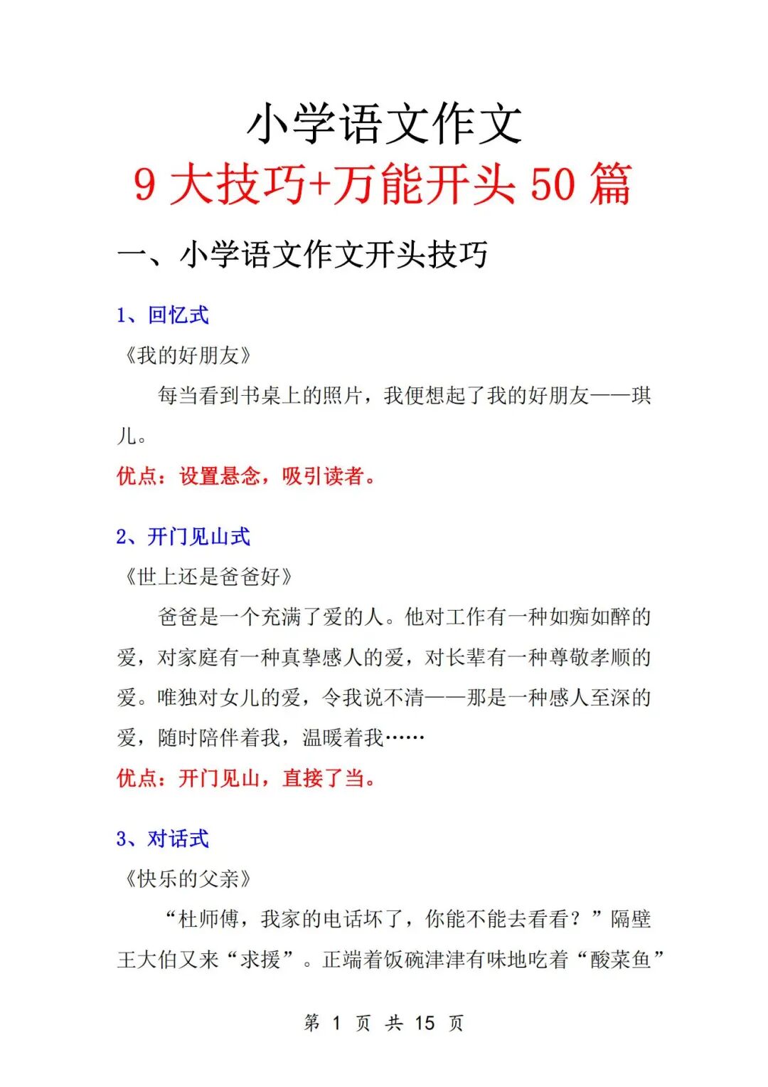 2025年六年级语文《小学作文9大技巧+万能开头》（共15页），电子版可下载打印