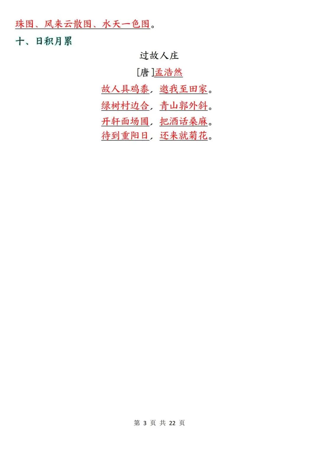 2025年六年级上册语文《1-8单元必背知识总结》（共22页），电子版可下载打印