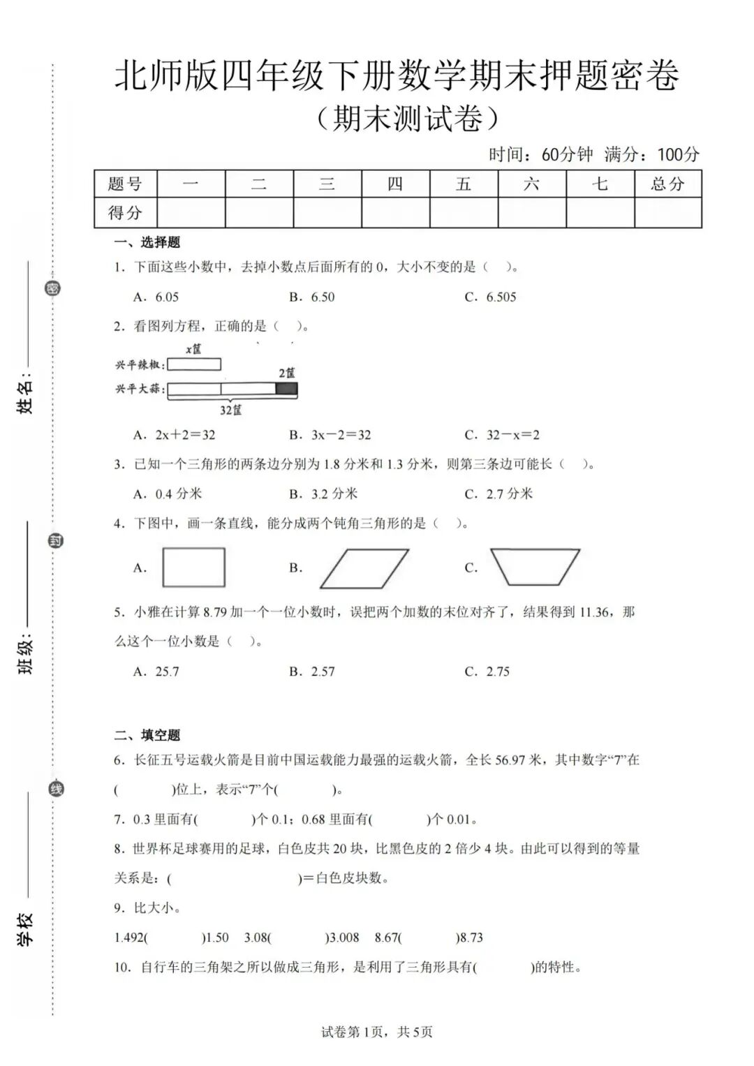 2025年四年级下册北师大版数学期末复习《期末押题密卷》（共4套，含答案解析），电子版可下载打印