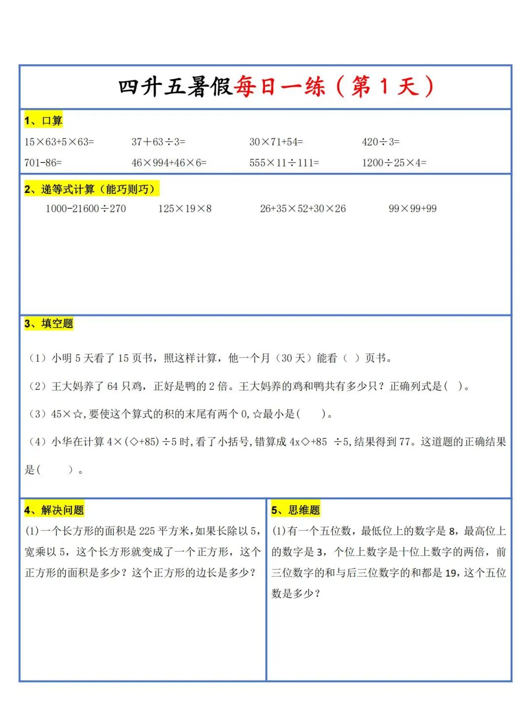 2025年四升五数学暑假作业《每日一练30天》（共30页），电子版可下载打印