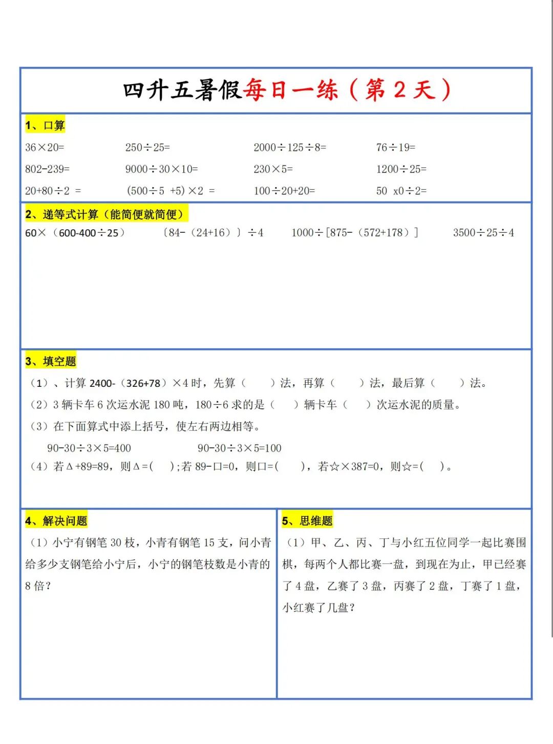 2025年四升五数学暑假作业《每日一练30天》（共30页），电子版可下载打印
