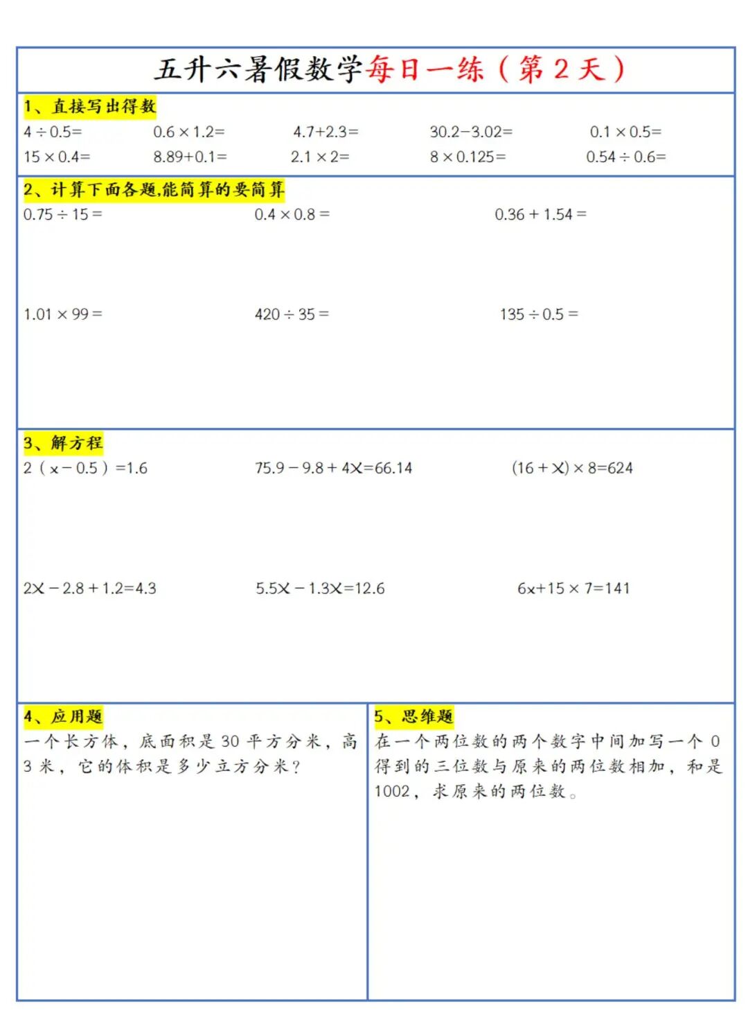 2025年五升六数学暑假作业《每日一练30天》（共30页），电子版可下载打印