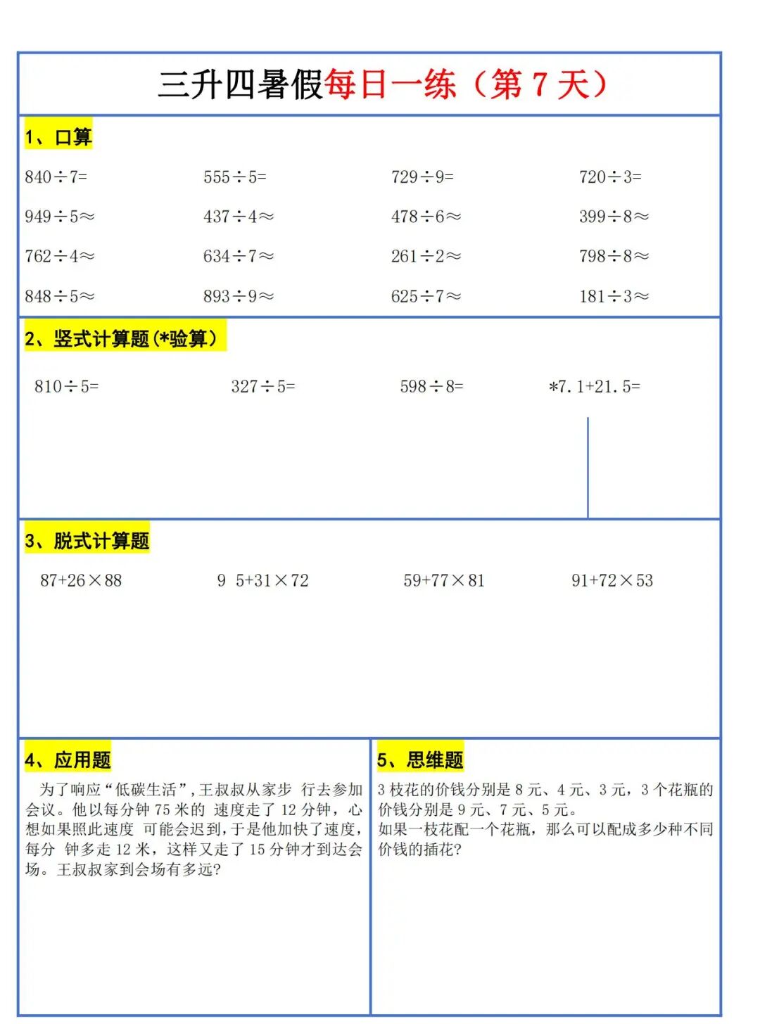 2025年三升四数学暑假作业《每日一练30天》（共30页），电子版可下载打印