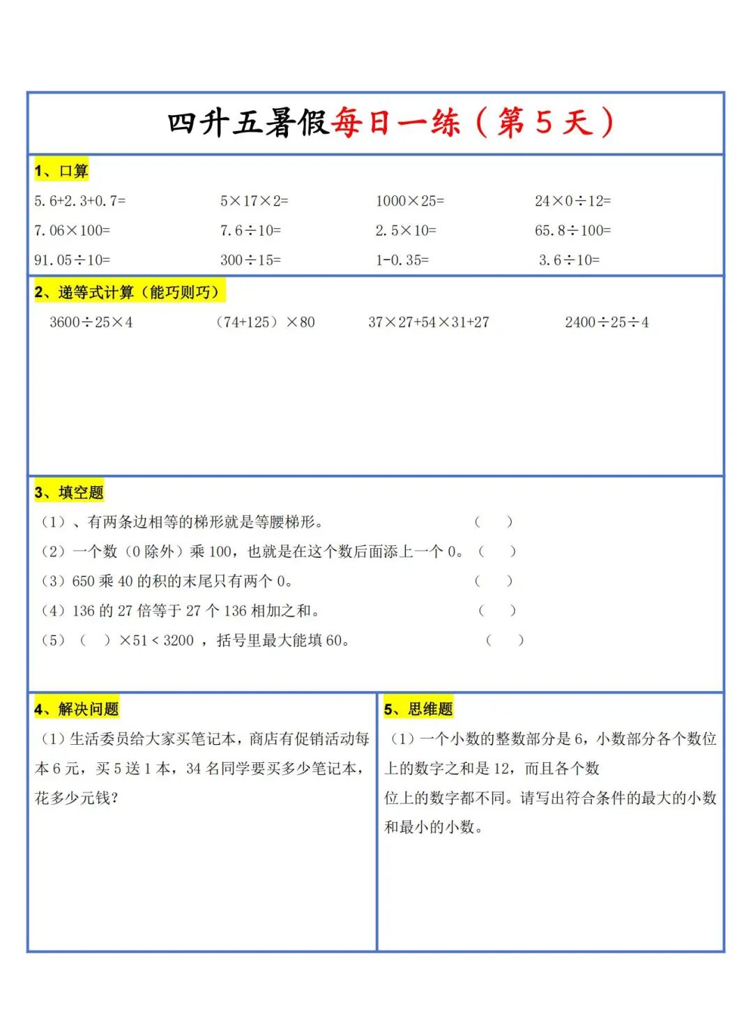 2025年四升五数学暑假作业《每日一练30天》（共30页），电子版可下载打印