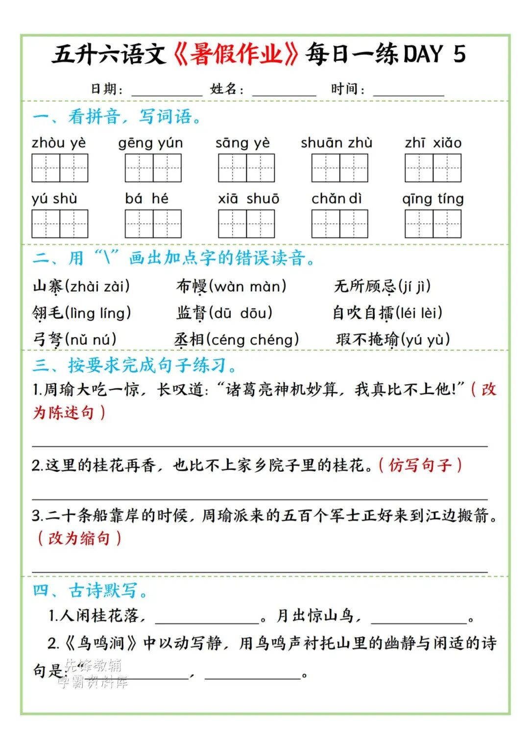2025年五升六年级语文《暑假作业每日一练》（共30天，附答案），电子版可下载打印