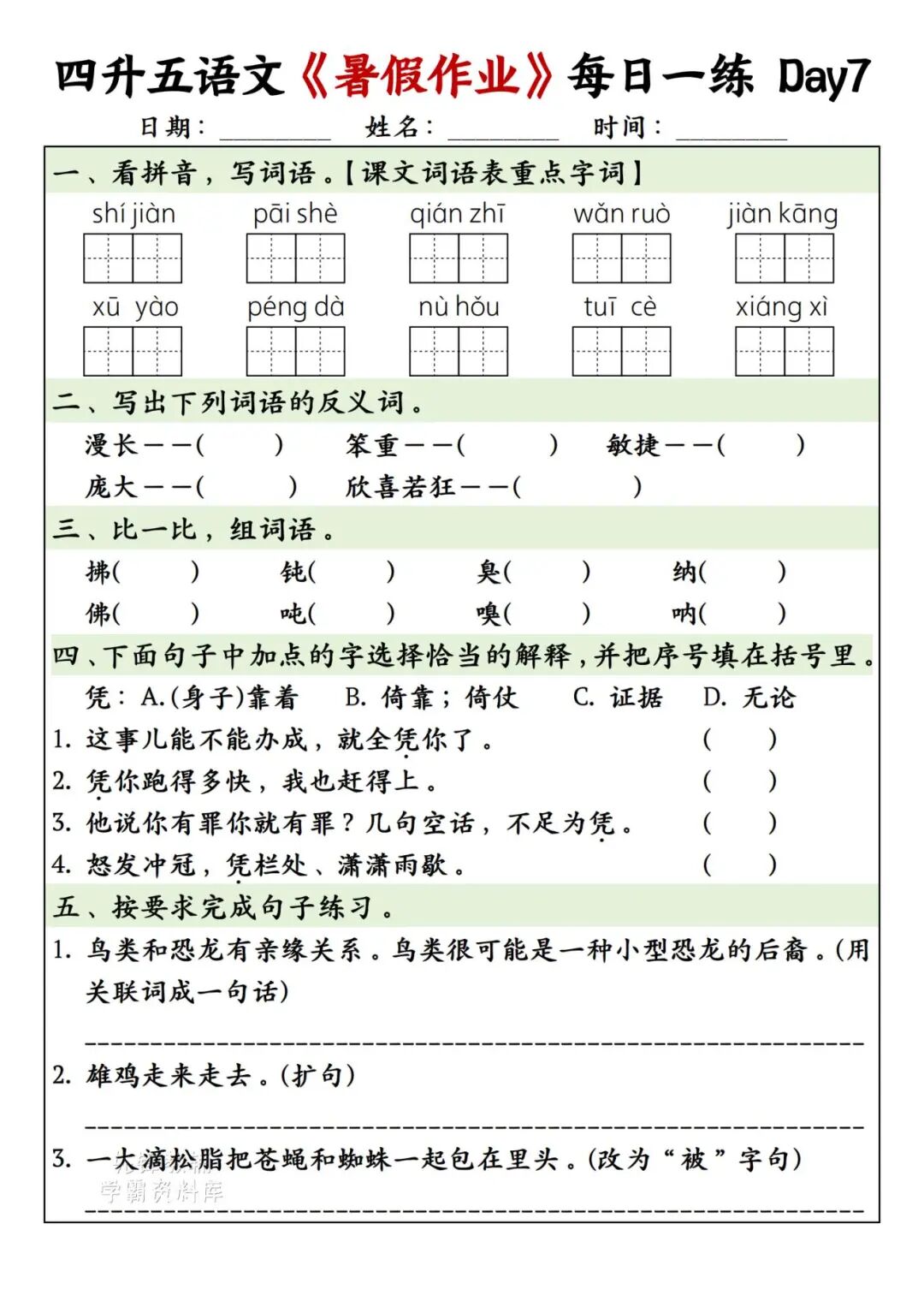 2025年四升五年级语文《暑假作业每日一练》（共30天，附答案），电子版可下载打印