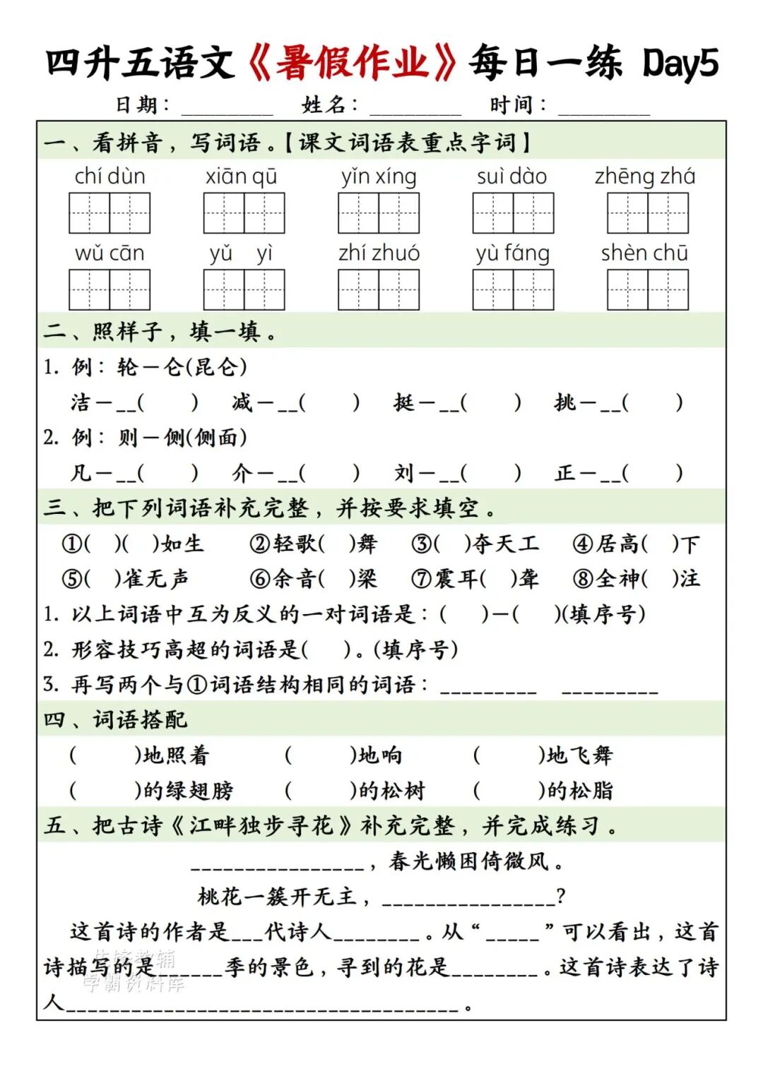 2025年四升五年级语文《暑假作业每日一练》（共30天，附答案），电子版可下载打印