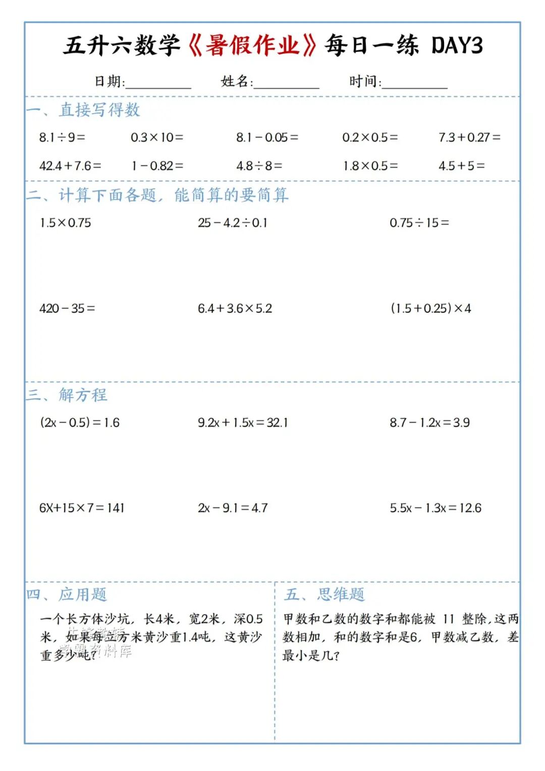 2025年五升六年级数学《暑假作业每日一练》（共30天，附答案），电子版可下载打印