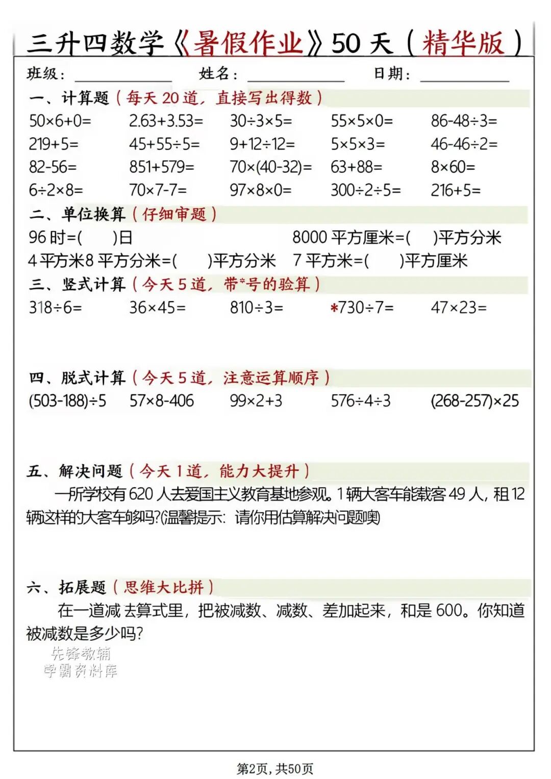 2025年三升四年级数学《暑假作业每日一练》（共50天，附答案），电子版可下载打印