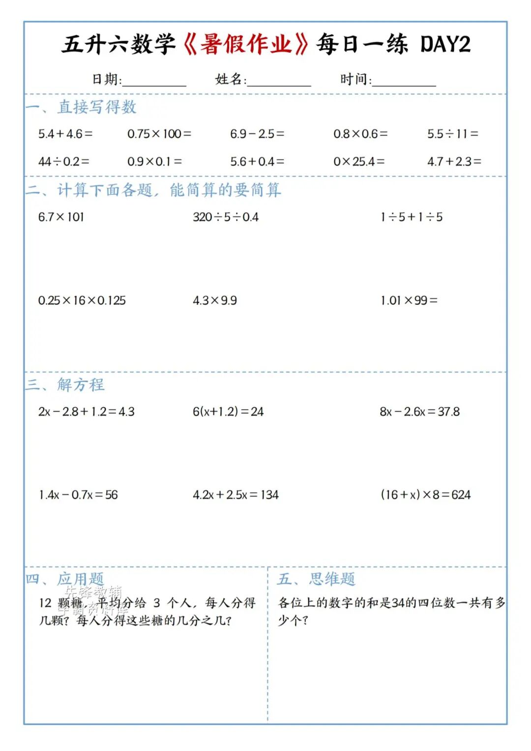 2025年五升六年级数学《暑假作业每日一练》（共30天，附答案），电子版可下载打印