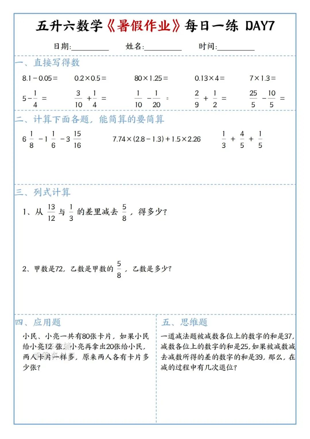 2025年五升六年级数学《暑假作业每日一练》（共30天，附答案），电子版可下载打印