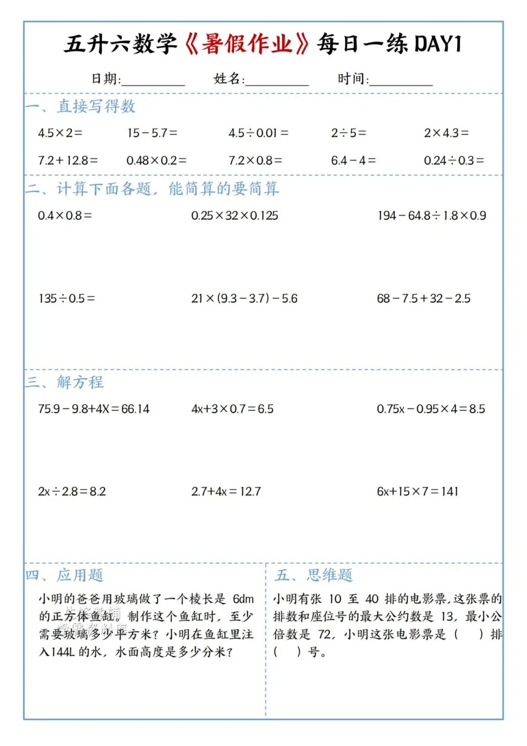 2025年五升六年级数学《暑假作业每日一练》（共30天，附答案），电子版可下载打印