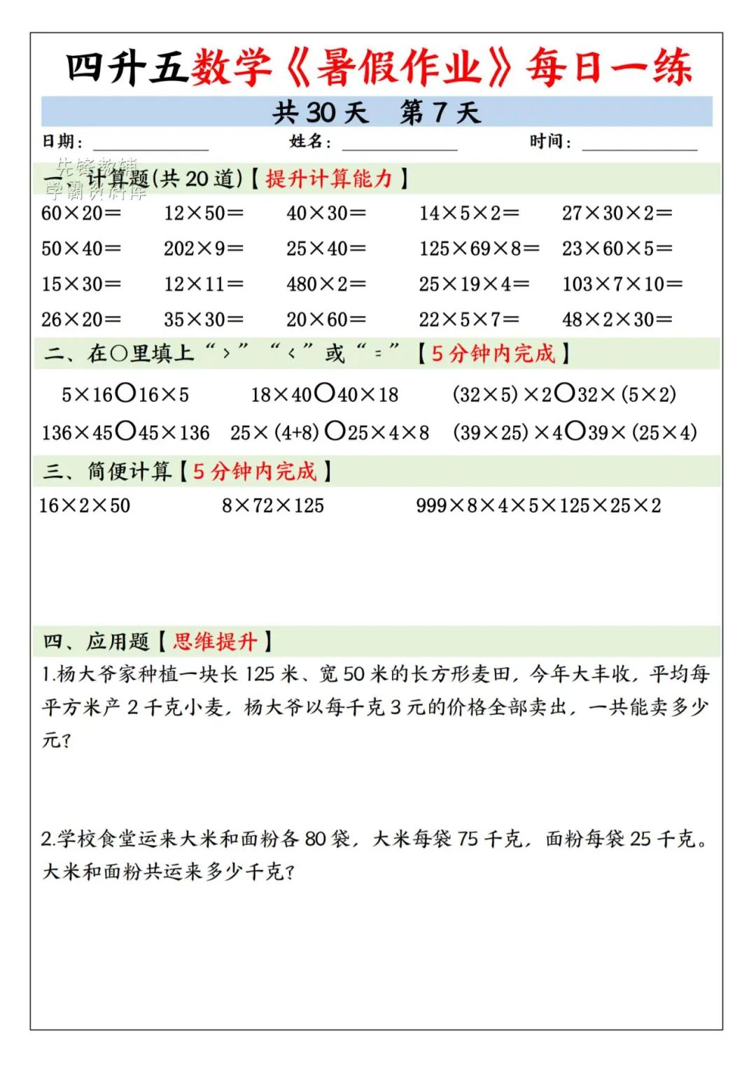 2025年四升五年级数学《暑假作业每日一练》（共30天，附答案），电子版可下载打印