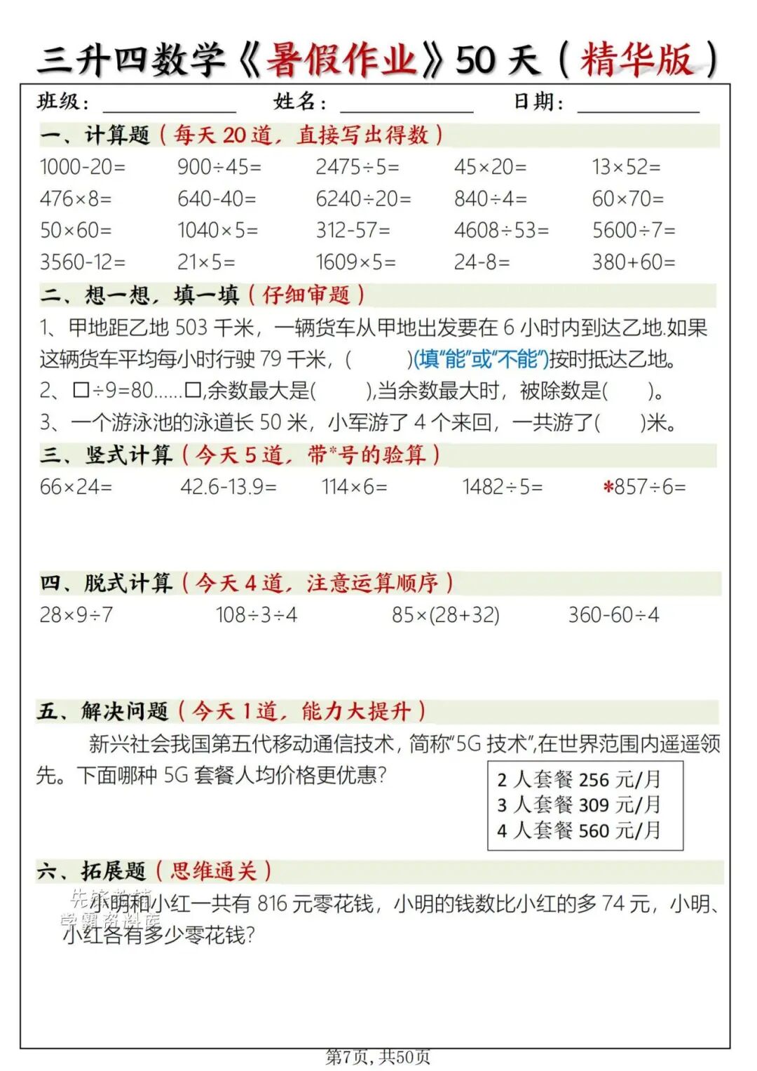 2025年三升四年级数学《暑假作业每日一练》（共50天，附答案），电子版可下载打印