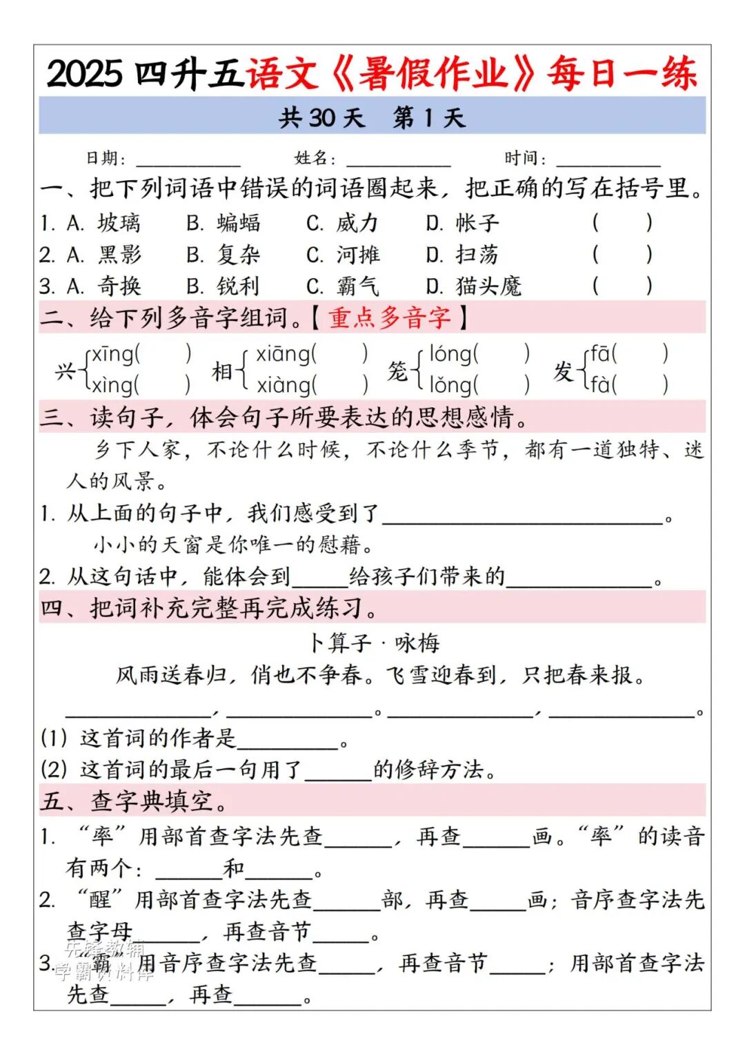 2025年四升五年级语文《暑假作业每日一练》（共30天，附答案），电子版可下载打印