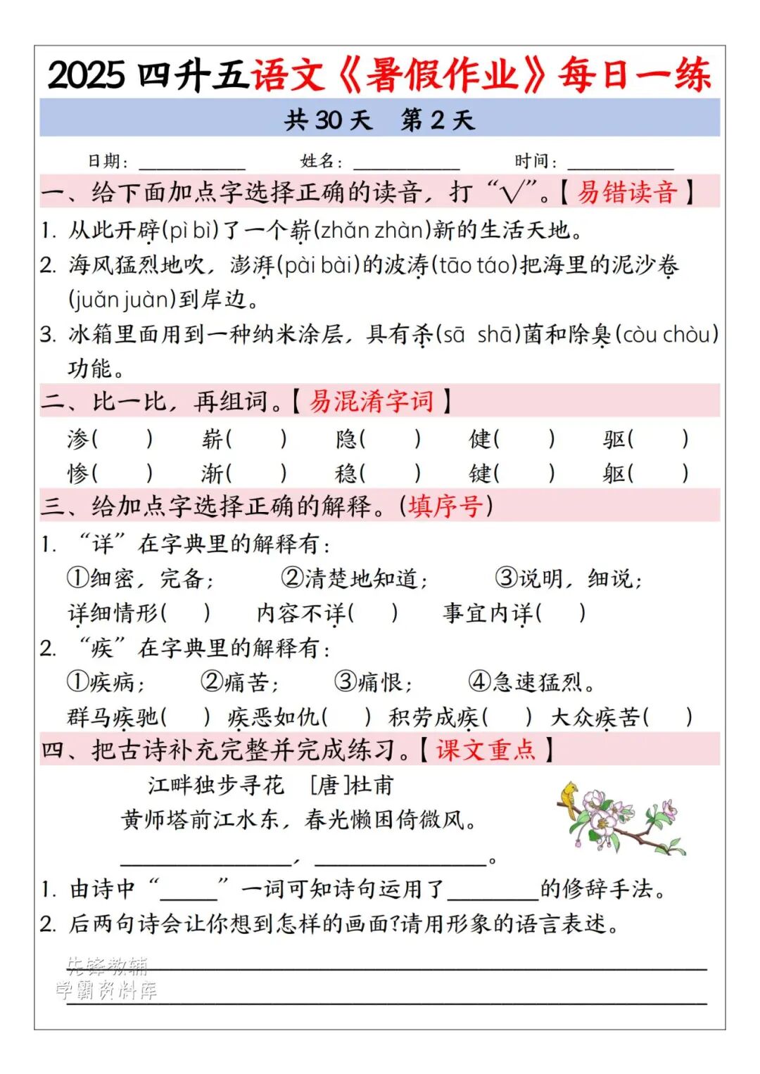 2025年四升五年级语文《暑假作业每日一练》（共30天，附答案），电子版可下载打印